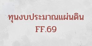 งบประมาณแผ่นดิน (FF.) ประจำปีงบประมาณ พ.ศ. 2569