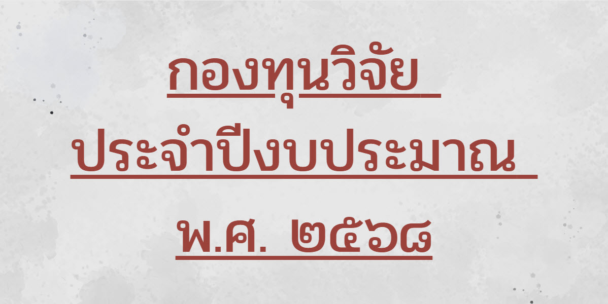 เปิดรับข้อเสนอโครงการวิจัยเพื่อขอรับทุนจากกองทุนวิจัย มหาวิทยาลัยราชภัฏพระนคร ประจำปีงบประมาณ พ.ศ. 2568