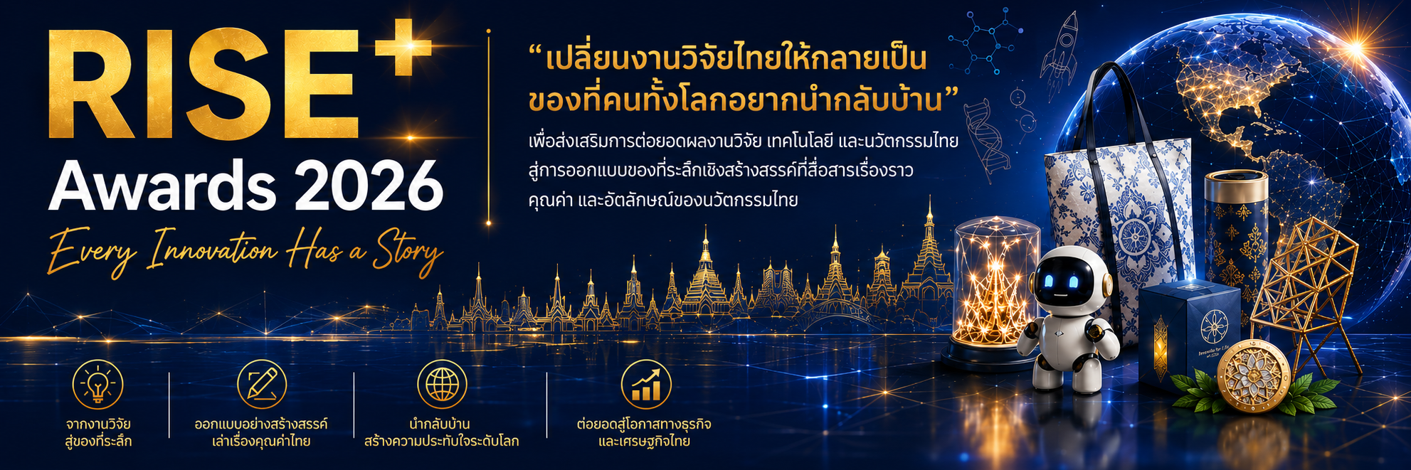 ประกวดรางวัล RISE+ Awards 2026 ภายใต้แนวคิด “Every Innovation Has a Story: เปลี่ยนงานวิจัยไทยให้กลายเป็นของที่คนทั้งโลกอยากนํากลับบ้าน”