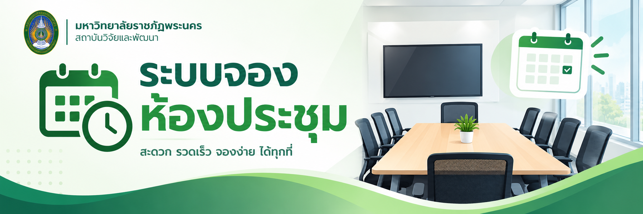 ระบบจองห้องประชุม สถาบันวิจัยและพัฒนา