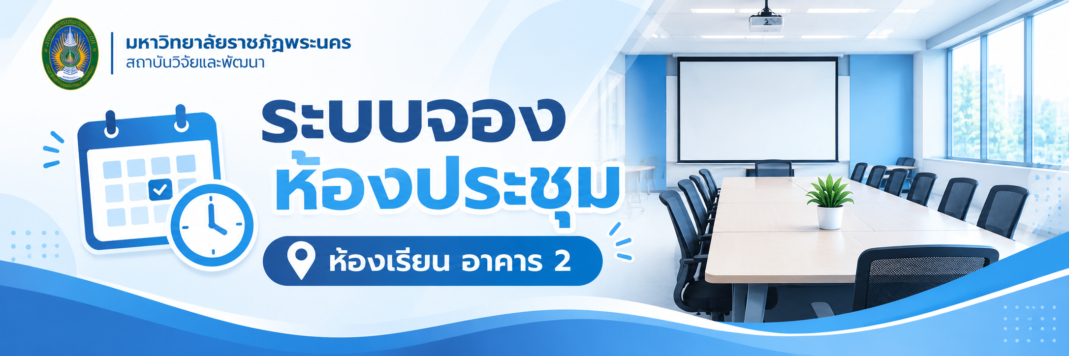 ระบบจองห้องเรียน อาคาร 2