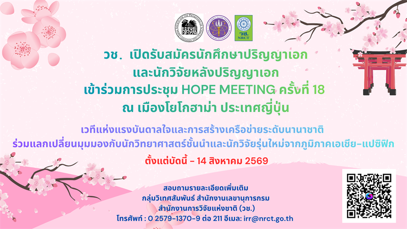 ประกาศรับสมัครนักศึกษาระดับปริญญาเอกและ/หรือนักวิจัยระดับหลังปริญญาเอก เพื่อเข้าร่วมโครงการ HOPE Meeting ครั้งที่ 18 ณ ประเทศญี่ปุ่น