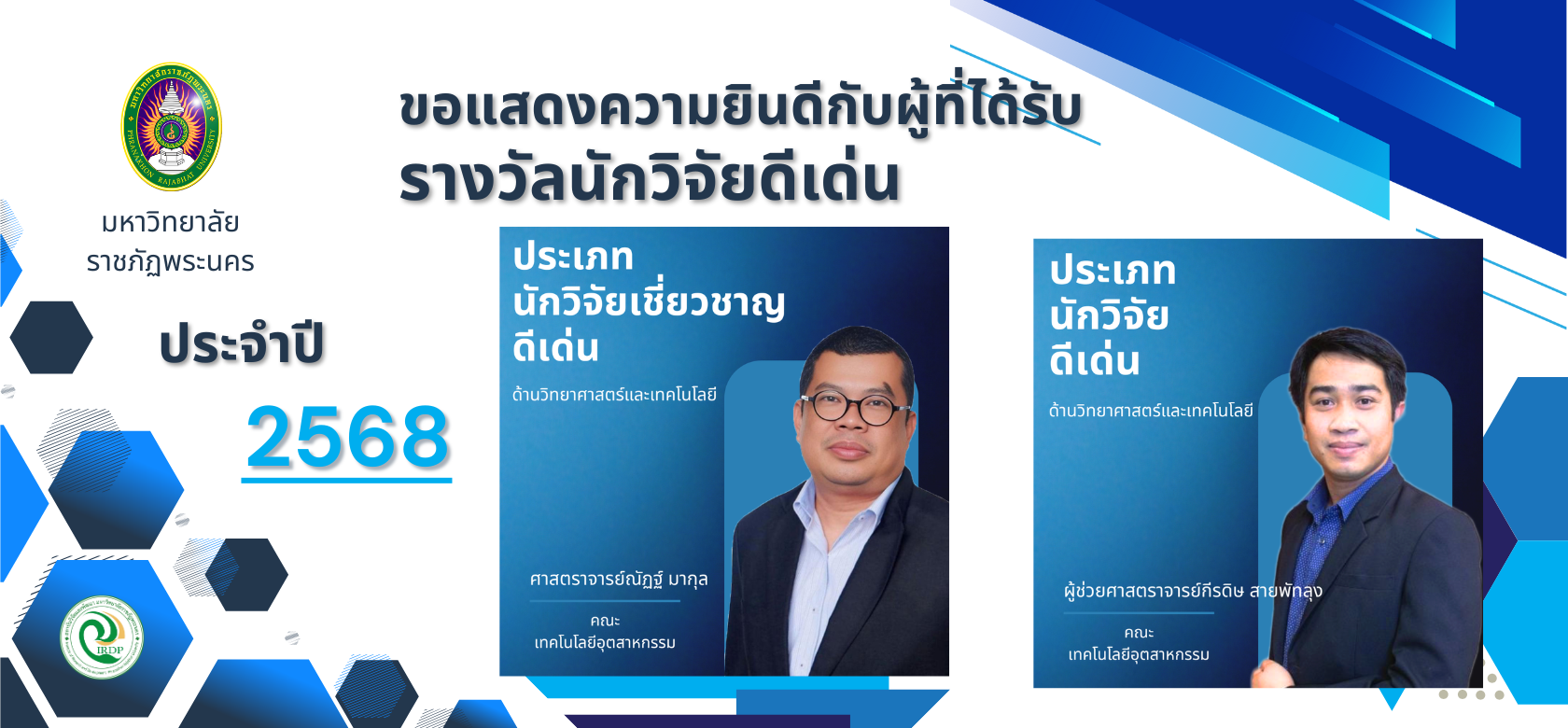 ผลการคัดเลือกรางวัลนักวิจัยดีเด่น มหาวิทยาลัยราชภัฏพระนคร ประจำปี 2568