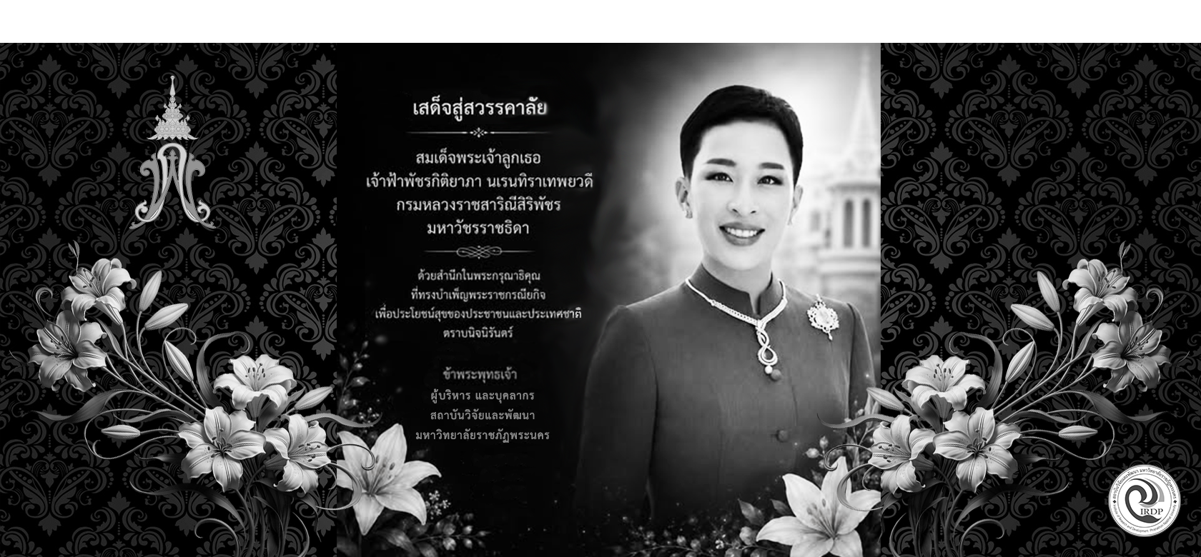 เสด็จสู่สวรรคาลัย สมเด็จพระเจ้าลูกเธอ เจ้าฟ้าพัชรกิติยาภา นเรนทิราเทพยวดี กรมหลวงราชสาริณีสิริพัชร มหาวัชรราชธิดา