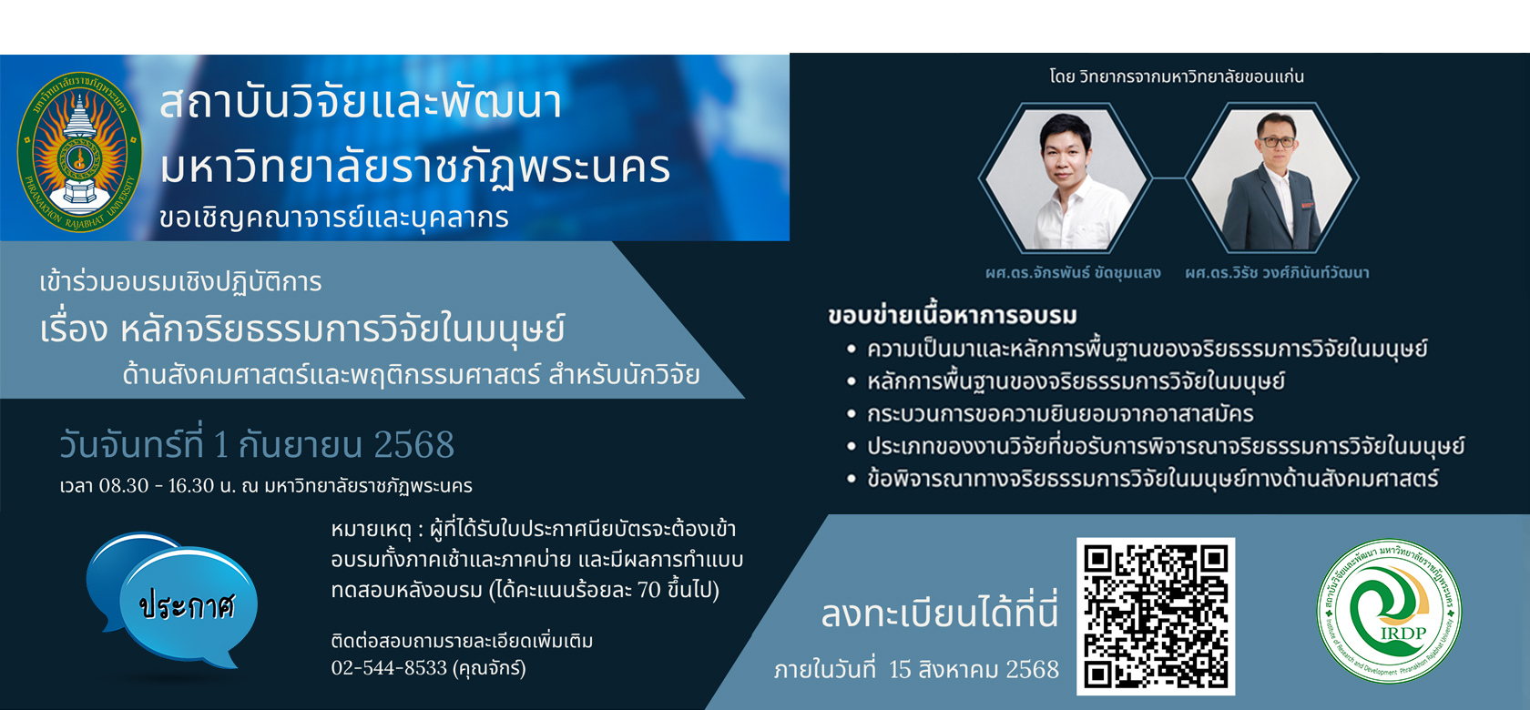 การอบรมเชิงปฏิบัติการ เรื่องหลักจริยธรรมการวิจัยในมนุษย์ 1 กันยายน 2568
