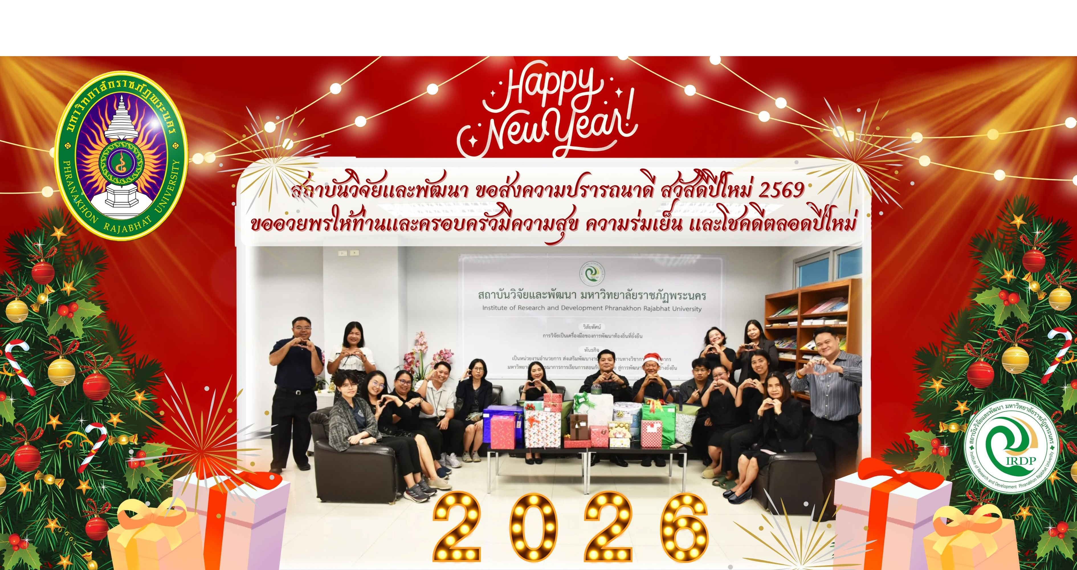 สวัสดีปีใหม่ สถาบันวิจัยและพัฒนา ปี 2569