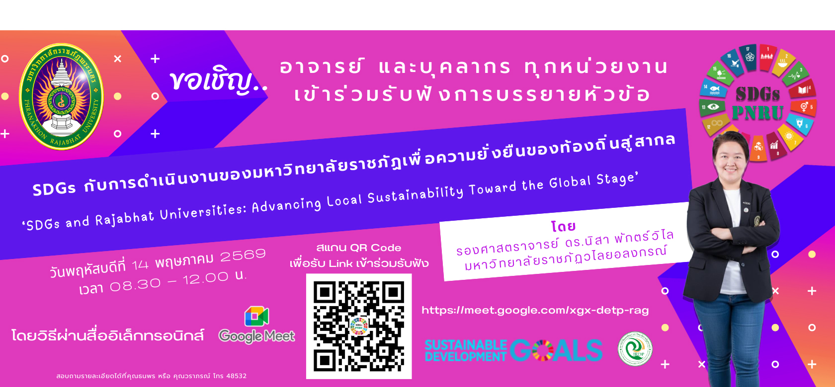 บรรยาย SDGs วันที่ 14 พฤษภาคม 2569