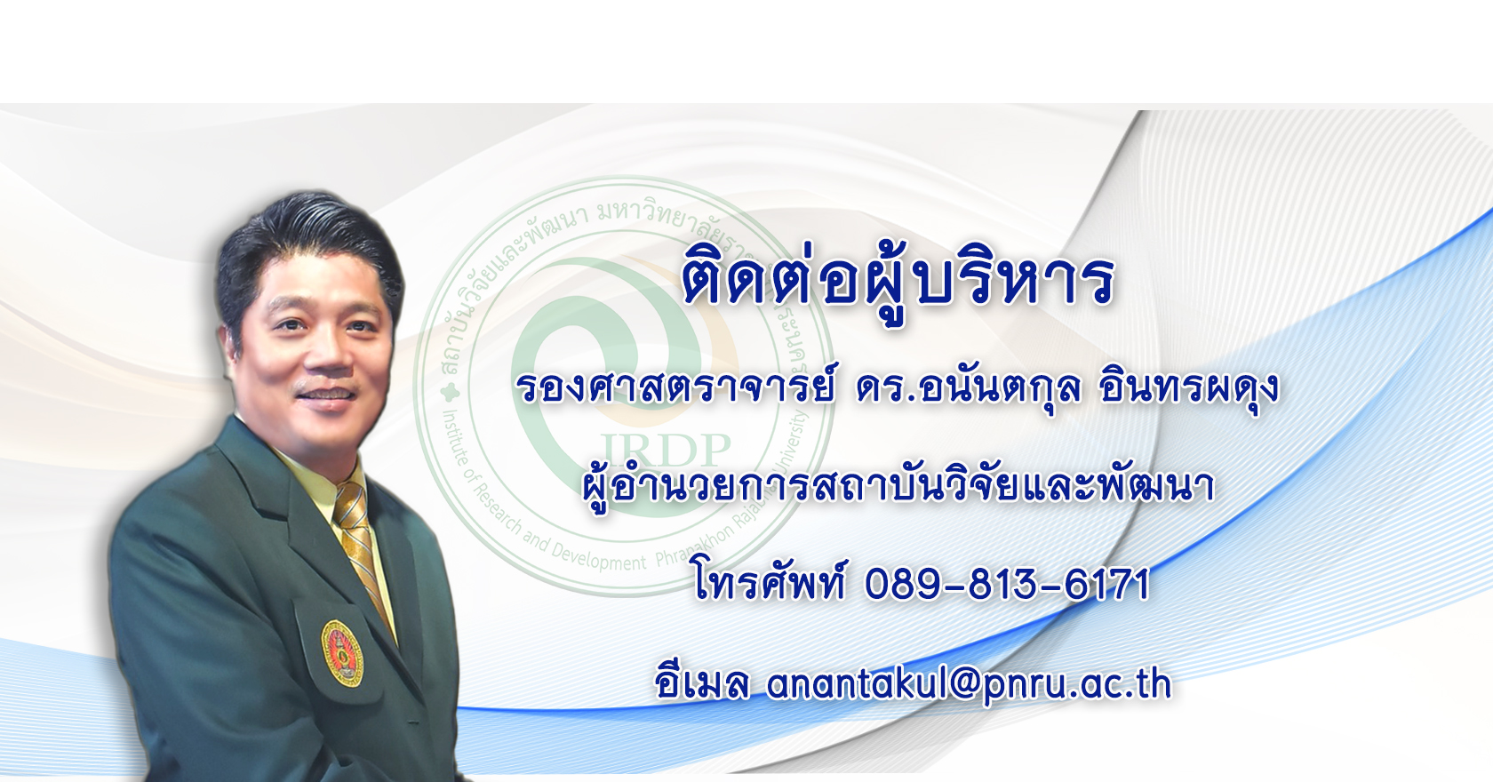 ติดต่อผู้บริหาร