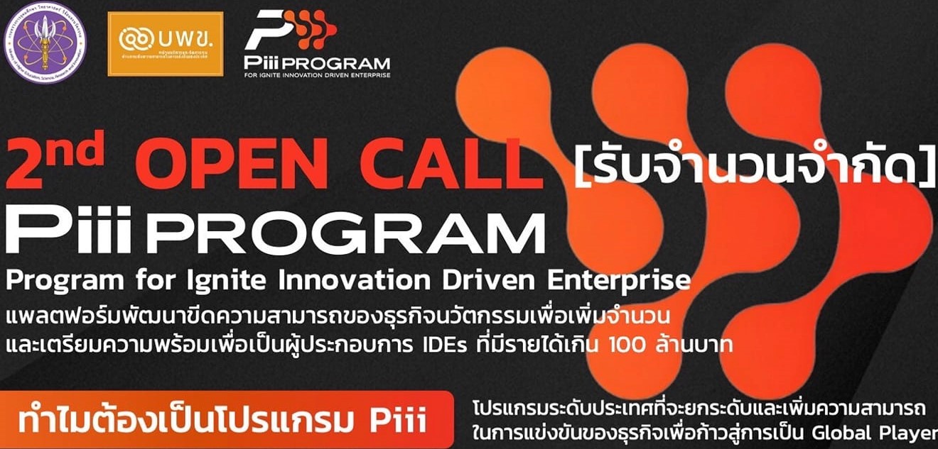 Piii : Program for Ignite Innovation Driven Enterprise (แพลตฟอร์มพัฒนาขีดความสามารถ ของธุรกิจนวัตกรรมเพื่อเพิ่มจํานวน และเตรียมความพร้อมเป็นผู้ประกอบการ IDEs ที่มีรายได้เกิน 100 ล้านบาท)