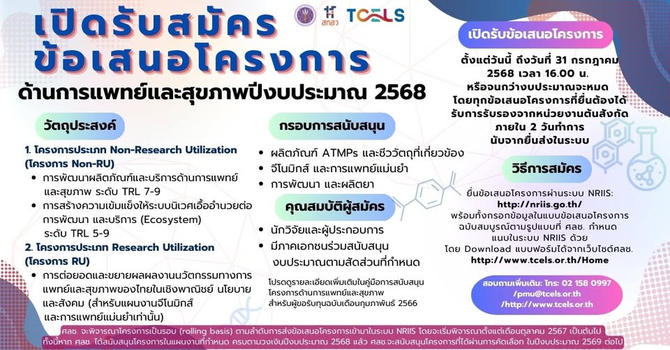 ศูนย์ความเป็นเลิศด้านชีววิทยาศาสตร์ (องค์การมหาชน) เปิดรับข้อเสนอโครงการด้านการแพทย์และสุขภาพ ประจำปี 2568