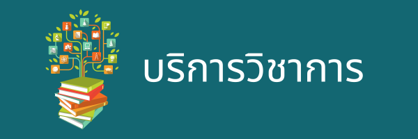 บริการวิชาการ