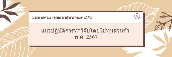 ประกาศคณะกรรมการบริหารกองทุนวิจัย มหาวิทยาลัยราชภัฏพระนคร เรื่อง แนวปฏิบัติการทำวิจัยโดยใช้ทุนส่วนตัว พ.ศ. 2567