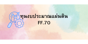 งบประมาณแผ่นดิน (FF.) ประจำปีงบประมาณ พ.ศ. 2570