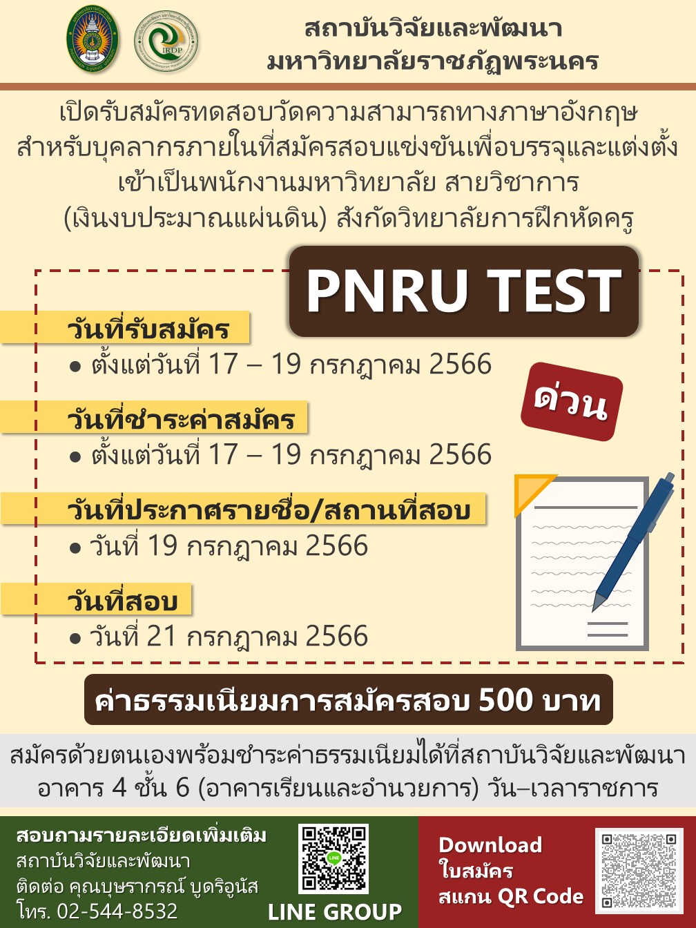 ประกาศรับสมัครทดสอบวัดความสามารถทางภาษาอังกฤษ (PNRU TEST) สำหรับบุคลากรภายใน