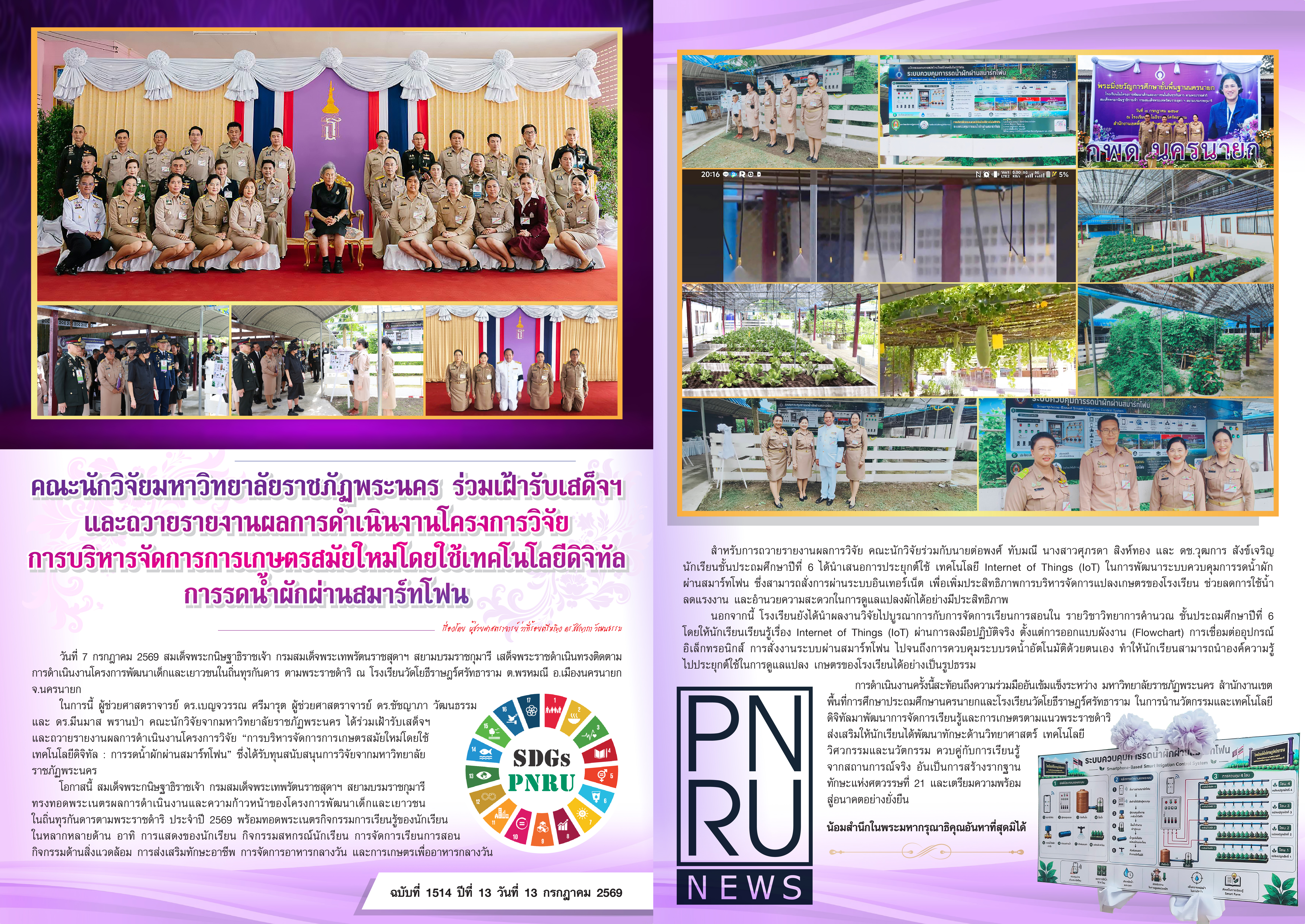 PNRU News ฉบับที่ 1514 วันที่ 13 ก.ค. 69