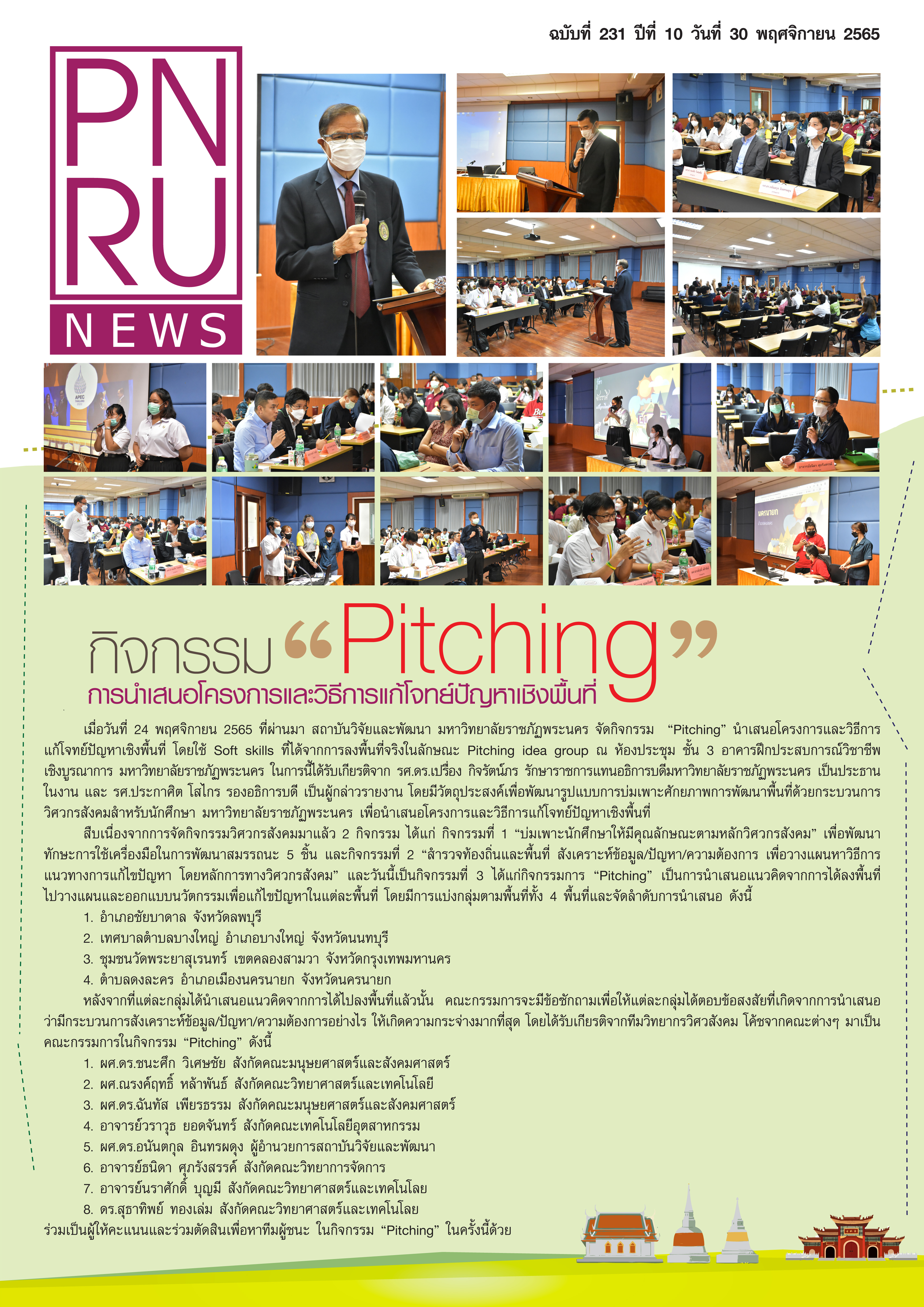 PNRU NEWS (231) : โครงการวิศวกรสังคม กิจกรรม "Pitching นำเสนอโครงการและวิธีการแก้โจทย์ปัญหาเชิงพื้นที่"