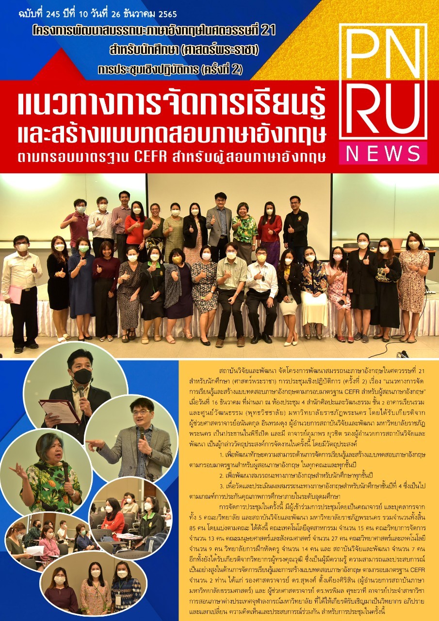 PNRU NEWS (245) : การประชุมเชิงปฏิบัติการ (ครั้งที่ 2) เรื่อง "แนวทางการจัดการเรียนรู้และสร้างแบบทดสอบภาษาอังกฤษตามกรอบมาตรฐาน CEFR สำหรับผู้สอนภาษาอังกฤษ"