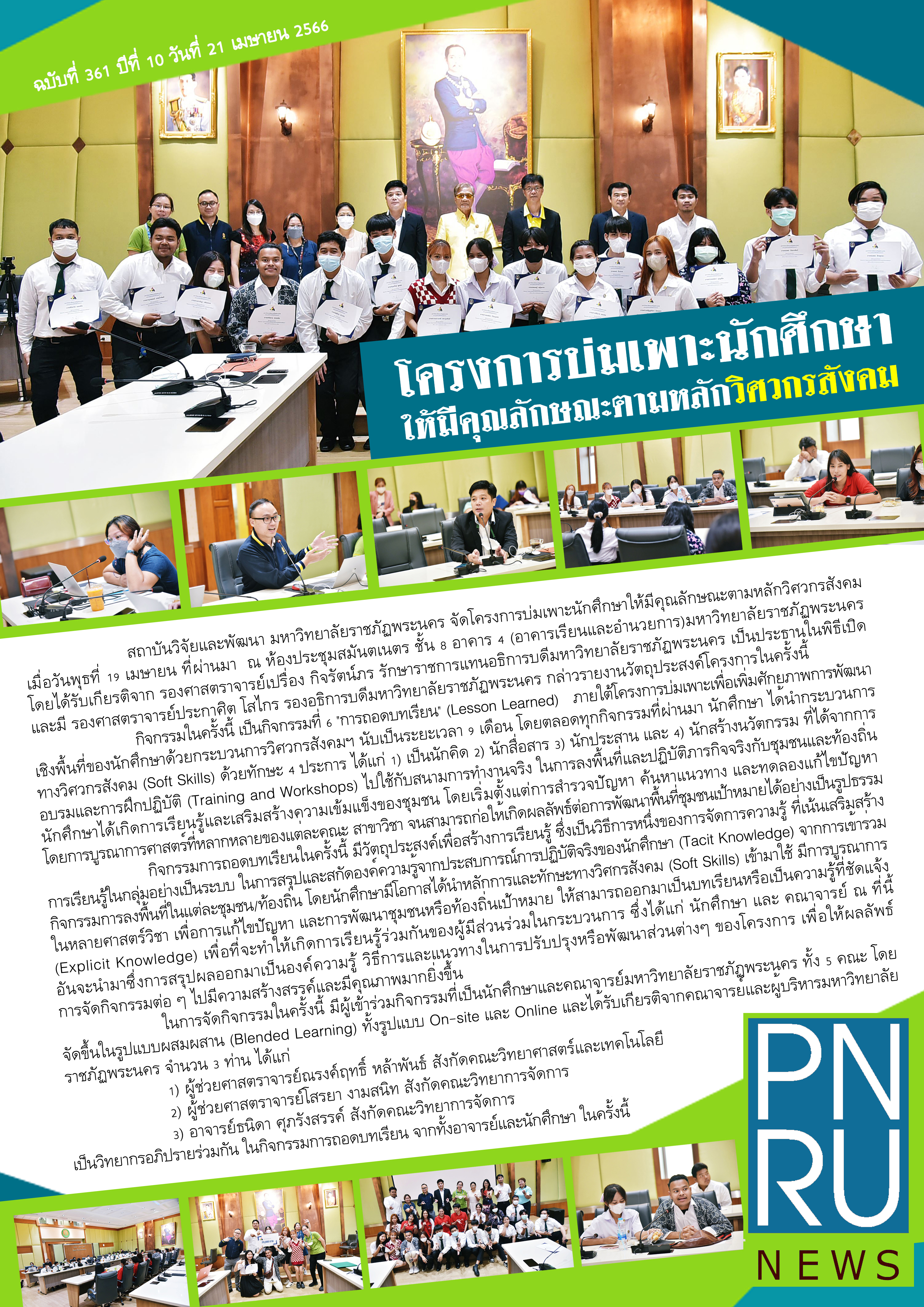 PNRU NEWS (361) : โครงการบ่มเพาะนักศึกษาให้มีคุณลักษณะตามหลักวิศวกรสังคม กิจกรรม "ถอดบทเรียน" (Lesson Learning)