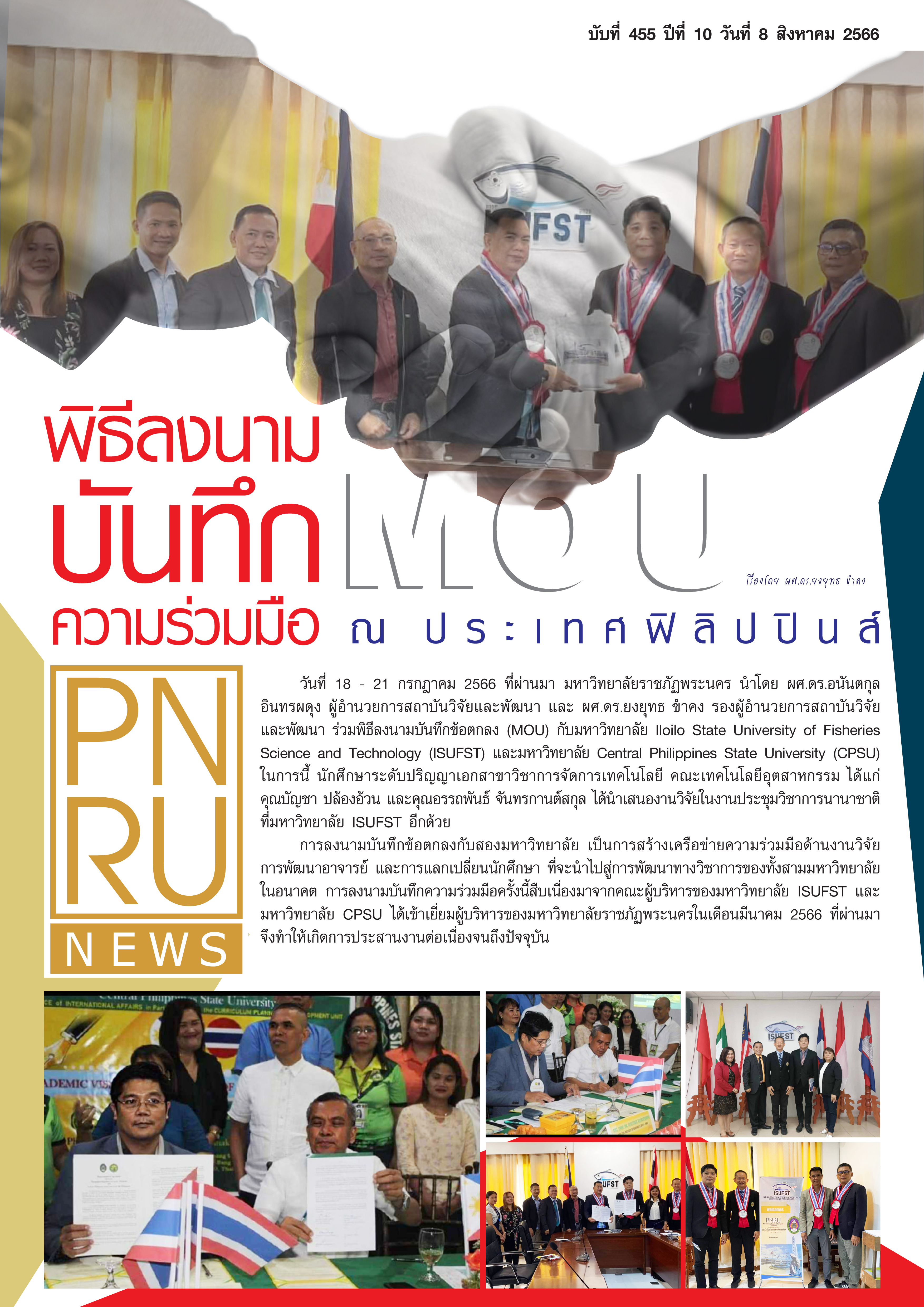 PNRU NEWS (455) : พิธีลงนามบันทึกข้อตกลงความร่วมมือ (MOU) ณ ประเทศฟิลิปปินส์