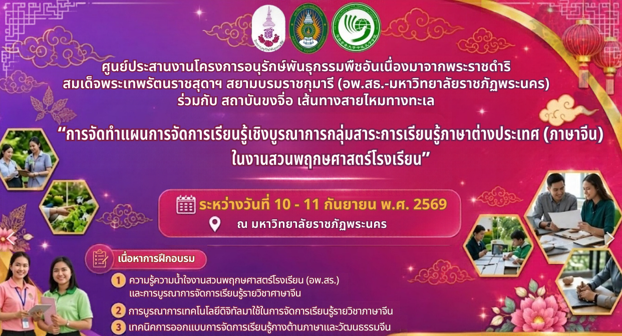 กิจกรรมการจัดทำแผนการจัดการเรียนรู้เชิงบูรณาการกลุ่มสาระการเรียนรู้ภาษาต่างประเทศ (ภาษาจีน) ในงานสวนพฤกษศาสตร์โรงเรียน