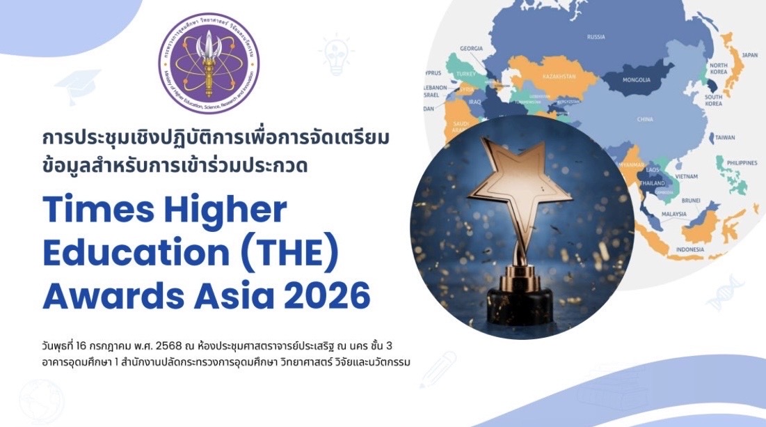 การประชุมเชิงปฏิบัติการเพื่อเตรียมความพร้อมในการเข้าร่วมประกวดผลงานของ Times Higher Education (THE) Awards Asia 2026