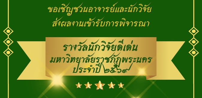 ขอเชิญชวนอาจารย์และนักวิจัยส่งผลงานเข้ารับการพิจารณารางวัลนักวิจัยดีเด่น ประจำปี 2569