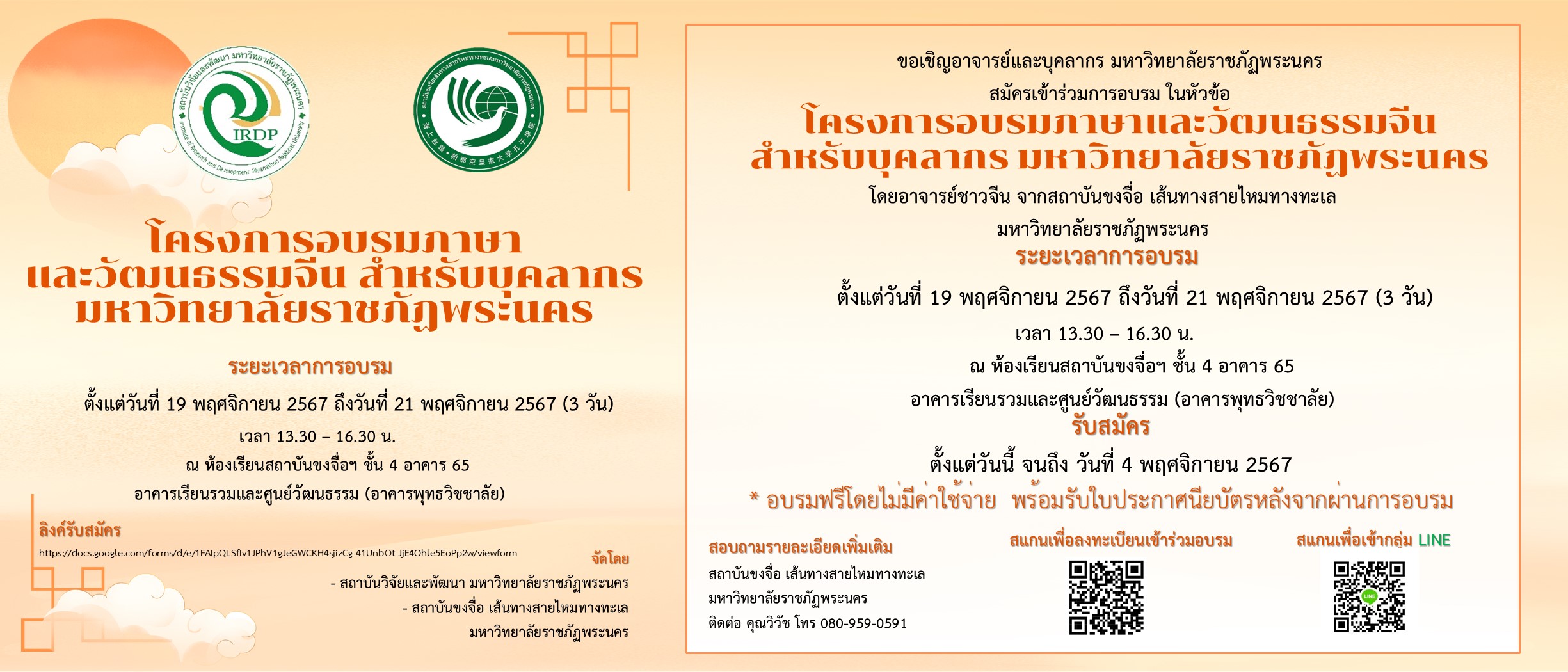 โครงการอบรมภาษาและวัฒนธรรมจีน สำหรับบุคลากร 19-21 พฤศจิกายน 2567