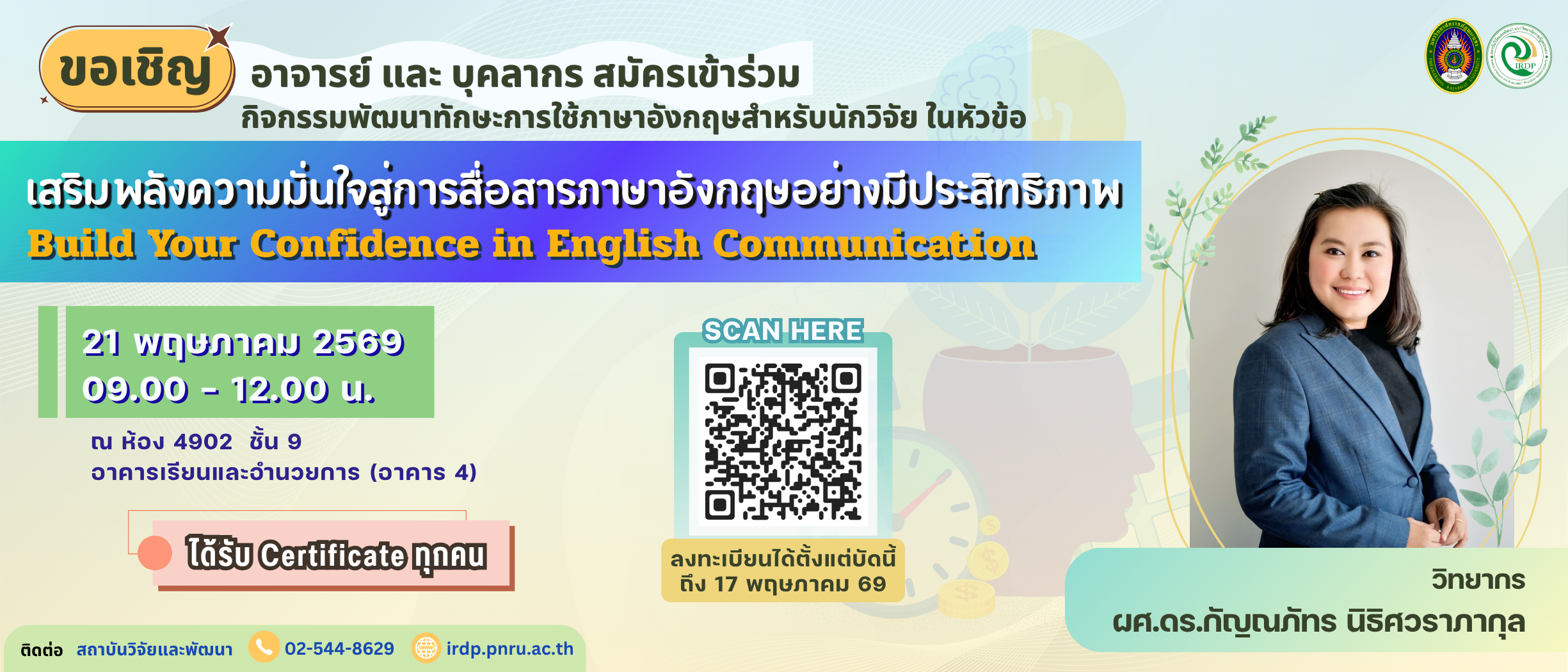 กิจกรรมอบรมภาษาอังกฤษ หัวข้อ "เสริมพลังความมั่นใจสู่การสื่อสารอย่างมีประสิทธิภาพ" (Build Your Confidence in English Communication)