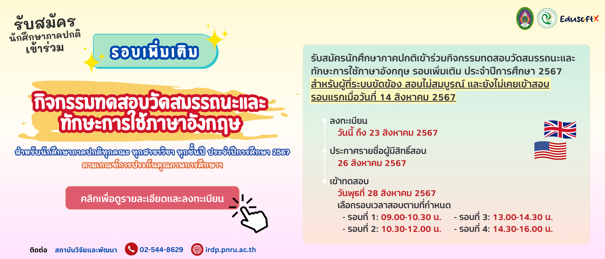 ลงทะเบียนเข้าร่วมกิจกรรมทดสอบสมรรถนะและทักษะการใช้ภาษาอังกฤษ ปีการศึกษา 2567 รอบเพิ่มเติม