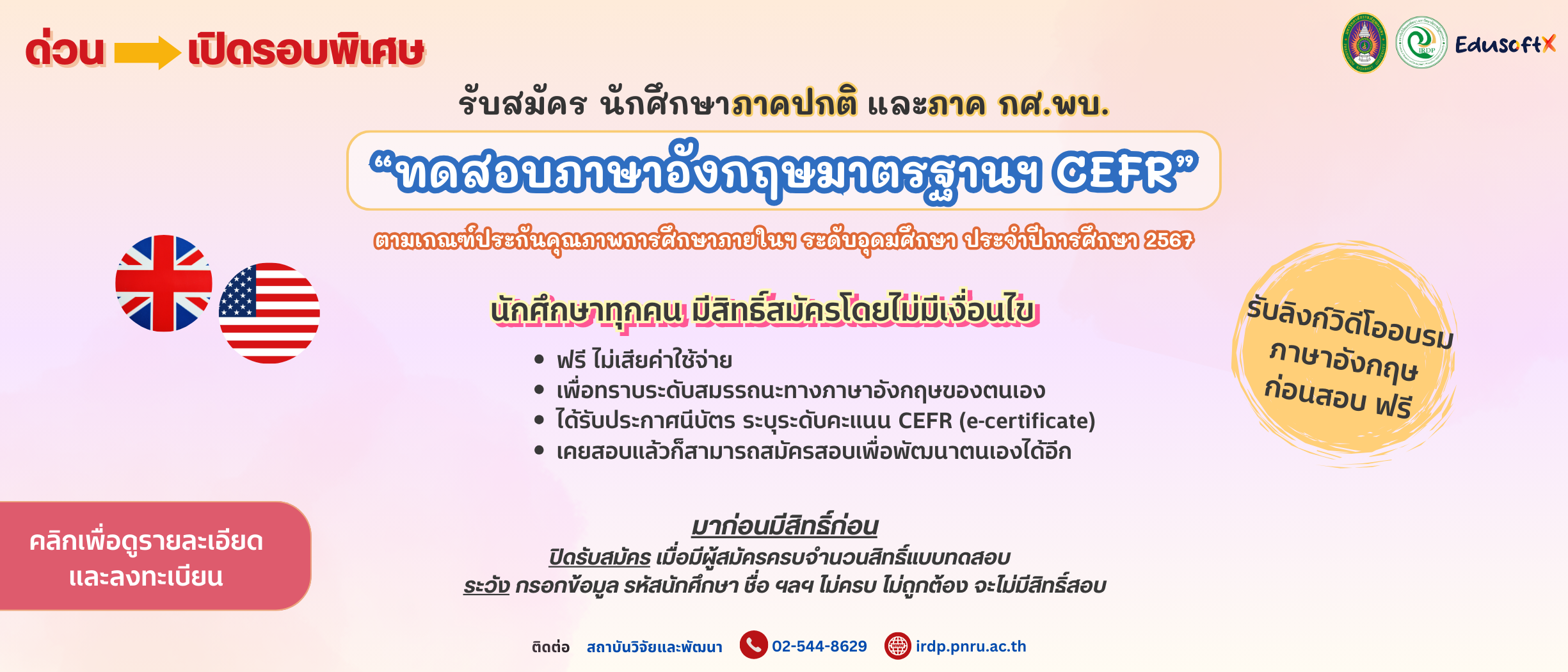 ลงทะเบียนเข้าร่วมกิจกรรมทดสอบสมรรถนะและทักษะการใช้ภาษาอังกฤษมาตรฐาน (CEFR) ปีการศึกษา 2567 รอบพิเศษ