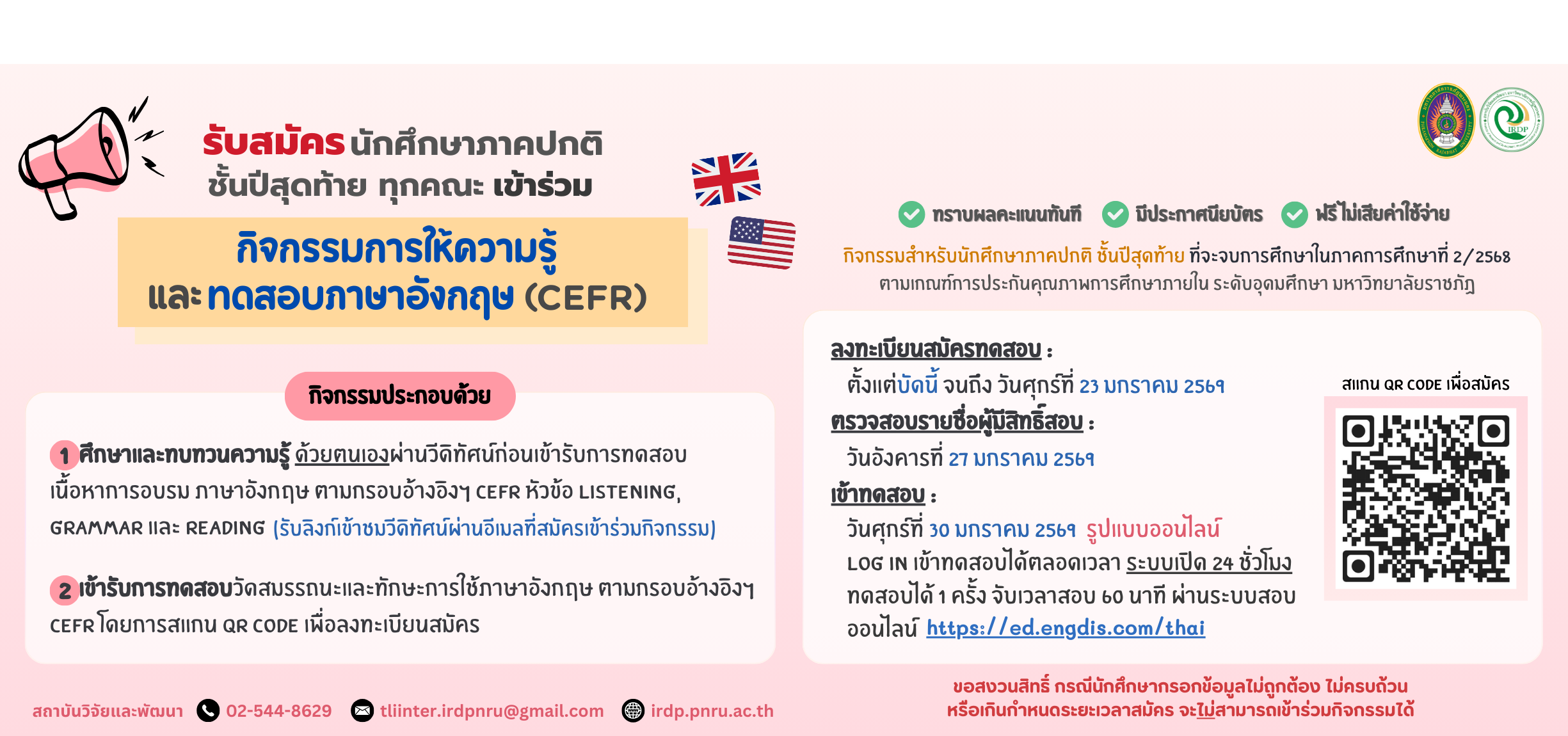 ลงทะเบียนเข้าร่วมกิจกรรมการให้ความรู้และทดสอบภาษาอังกฤษฯ (CEFR) สำหรับนักศึกษาชั้นปีสุดท้าย 2/2568 (สอบ 30 มกราคม 2569)