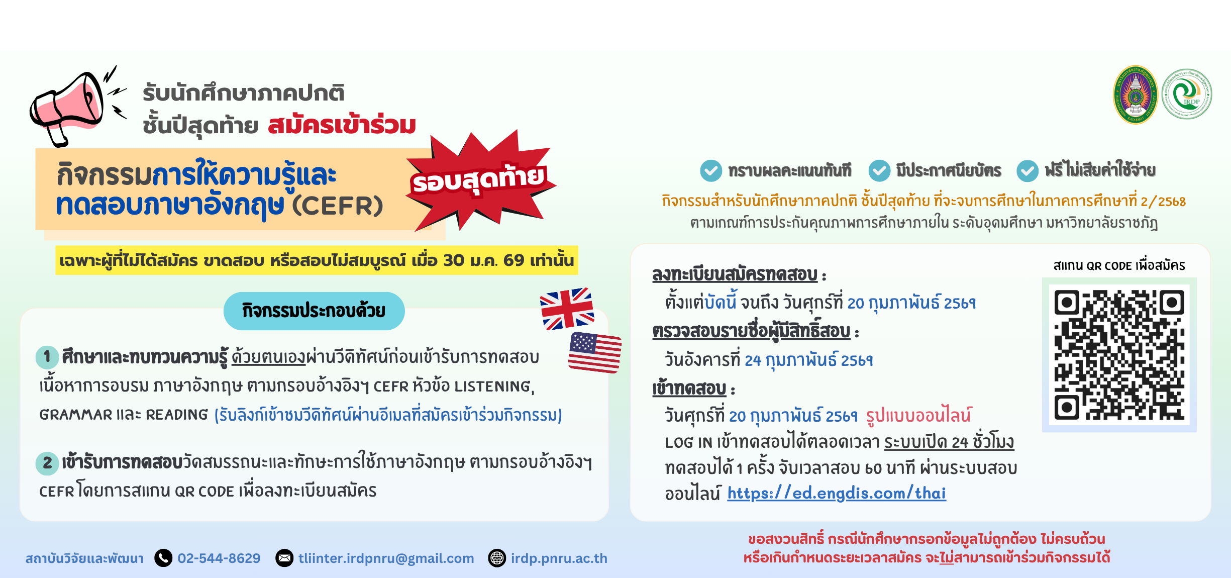 ลงทะเบียนเข้าร่วมกิจกรรมการให้ความรู้และทดสอบภาษาอังกฤษฯ (CEFR) สำหรับนักศึกษาชั้นปีสุดท้าย 2/2568 รอบสุดท้าย (สอบ 27 กุมภาพันธ์ 2569)