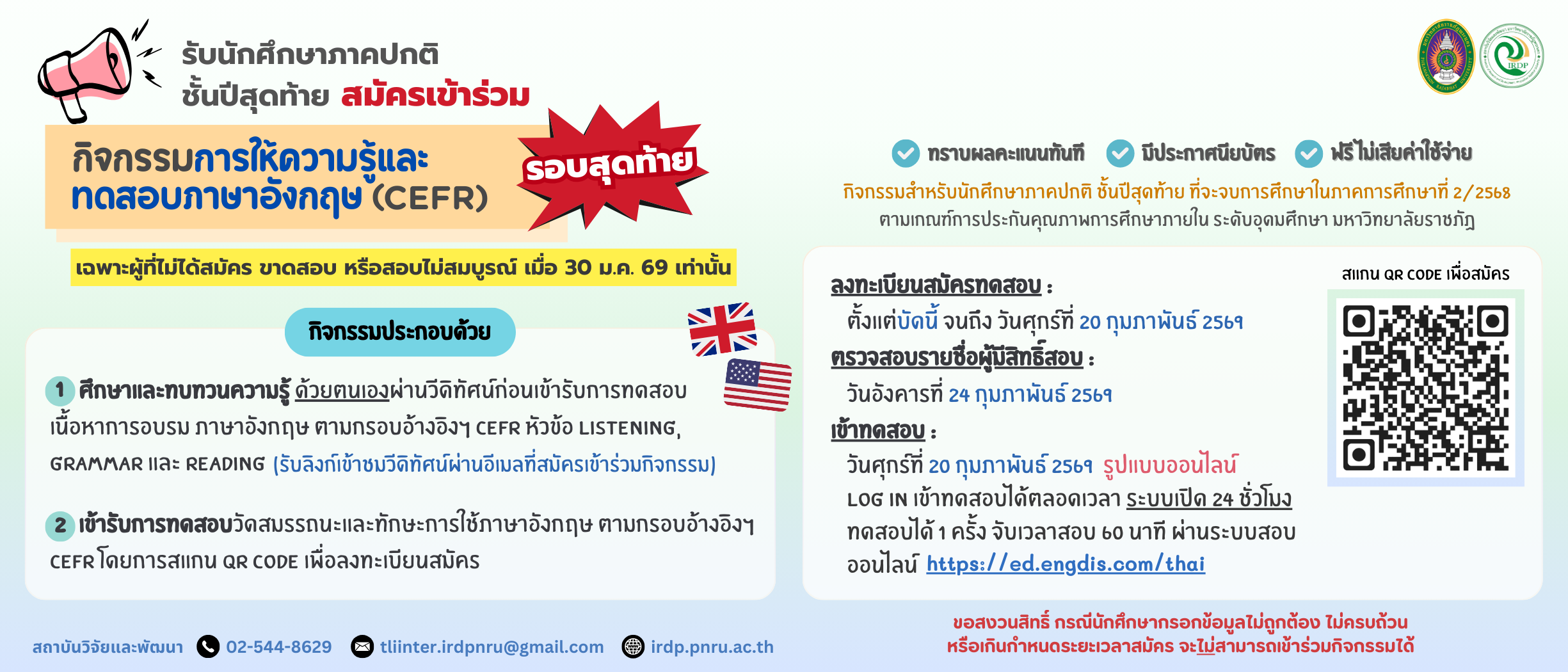 ลงทะเบียนเข้าร่วมกิจกรรมการให้ความรู้และทดสอบภาษาอังกฤษฯ (CEFR) สำหรับนักศึกษาชั้นปีสุดท้าย 2/2568 รอบสุดท้าย (สอบ 27 กุมภาพันธ์ 2569)