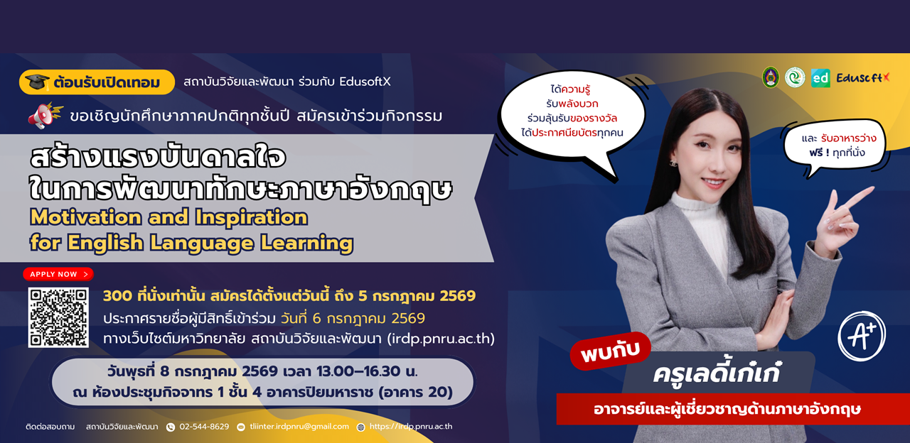 ลงทะเบียนกิจกรรมสร้างแรงบันดาลใจในการพัฒนาทักษะภาษาอังกฤษ ประจำปี 2569 (14 กรกฎาคม 2568)
