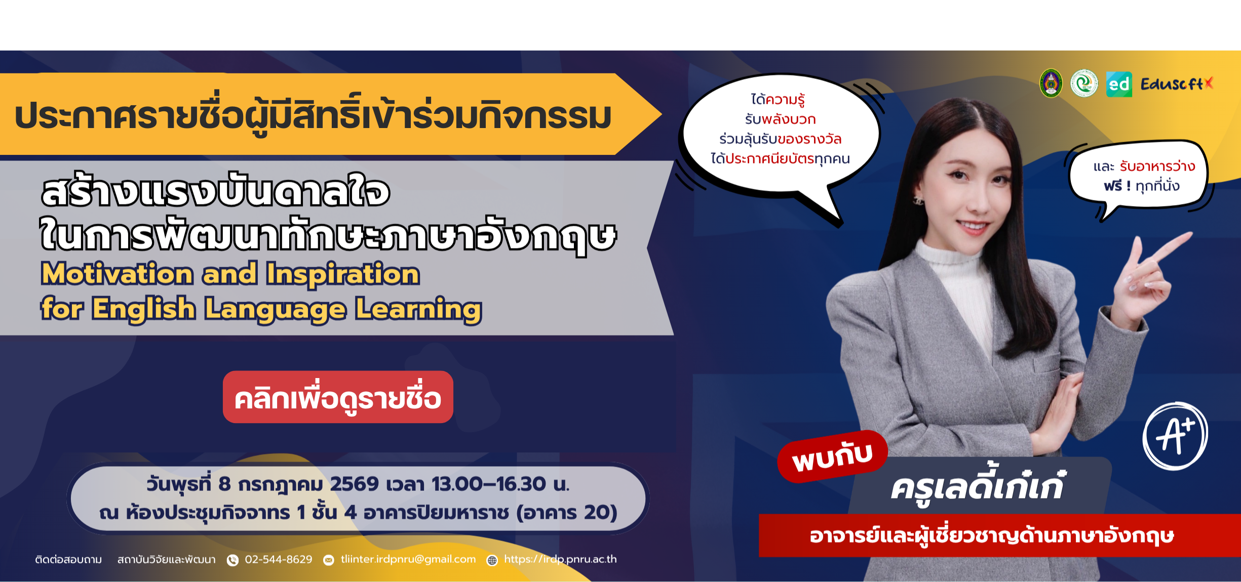 ประกาศรายชื่อผู้มีสิทธิ์เข้าร่วมกิจกรรมสร้างแรงบันดาลใจในการพัฒนาทักษะภาษาอังกฤษ ประจำปี 2569 (8 กรกฎาคม 2569)
