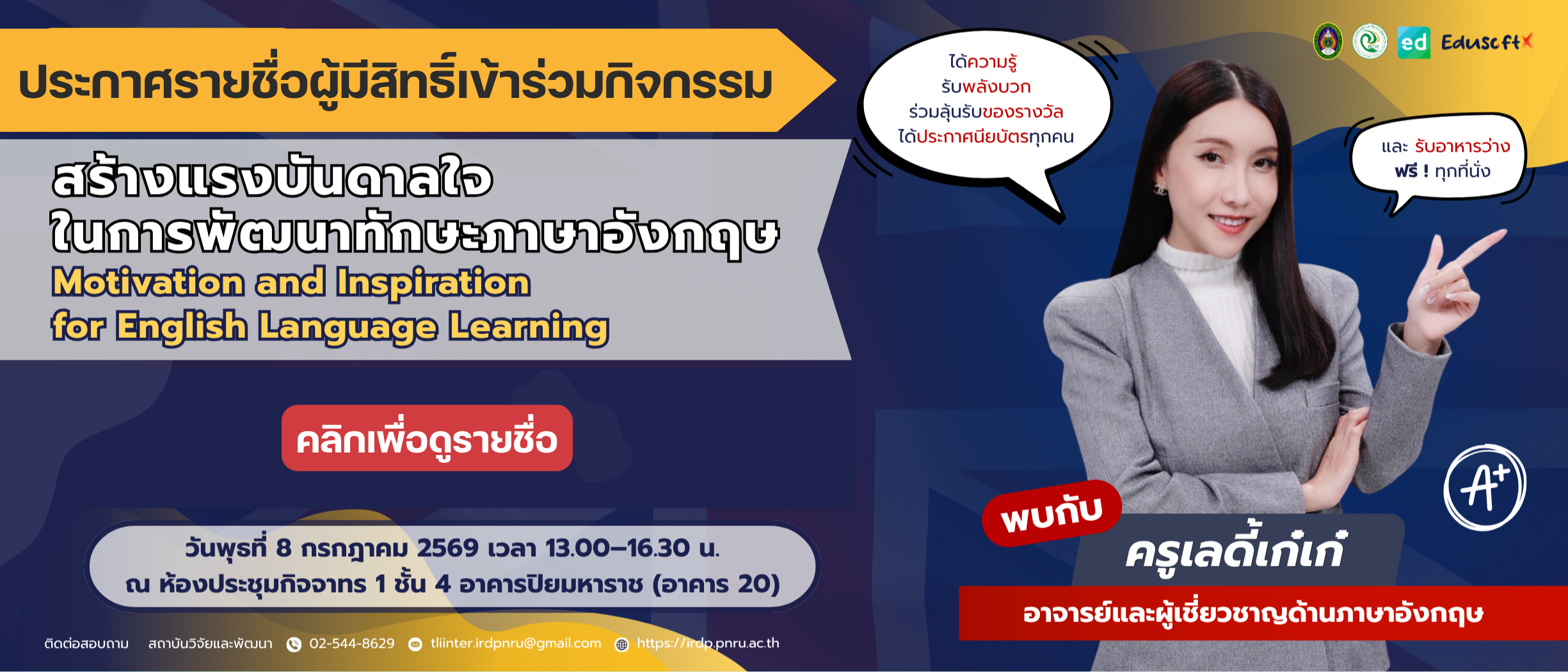 ประกาศรายชื่อผู้มีสิทธิ์เข้าร่วมกิจกรรมสร้างแรงบันดาลใจในการพัฒนาทักษะภาษาอังกฤษ ประจำปี 2569 (8 กรกฎาคม 2569)