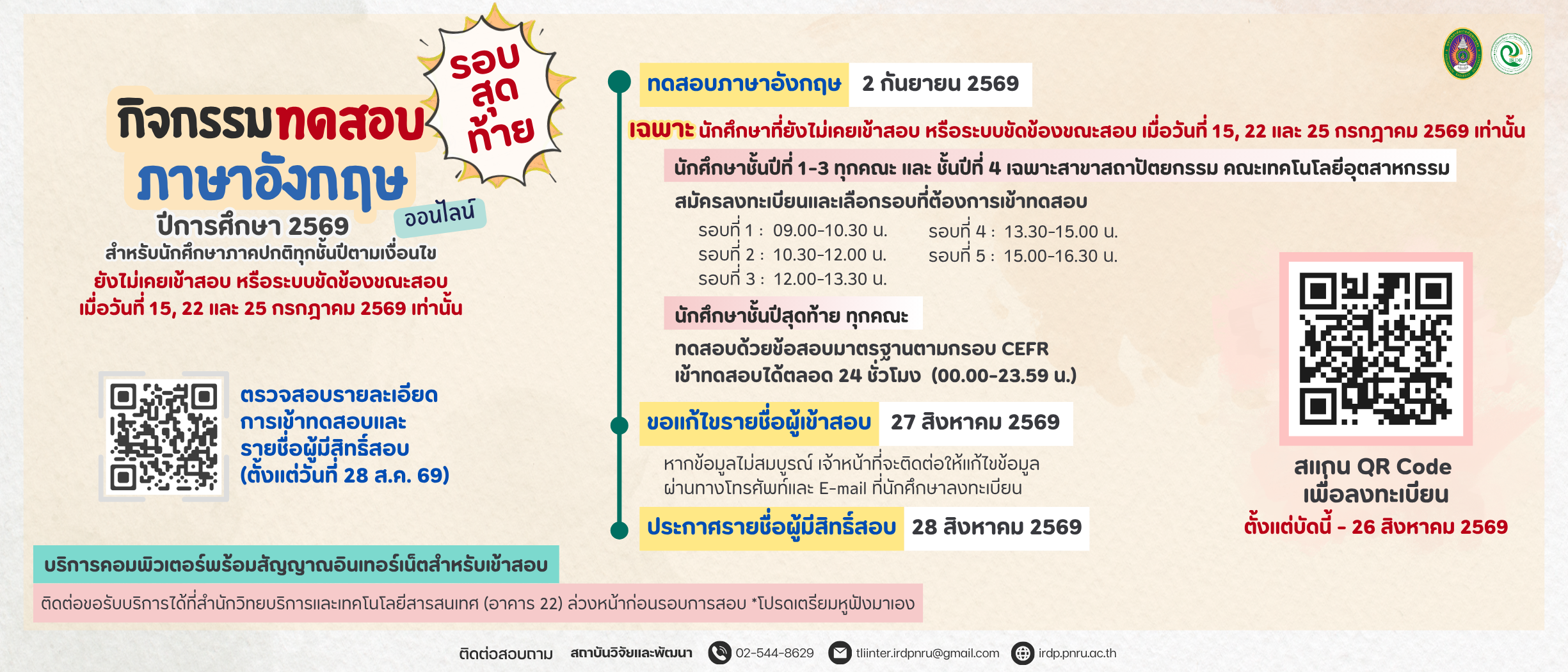 กิจกรรมทดสอบภาษาอังกฤษนักศึกษาทุกชั้นปี ปีการศึกษา 2569 รอบสุดท้าย