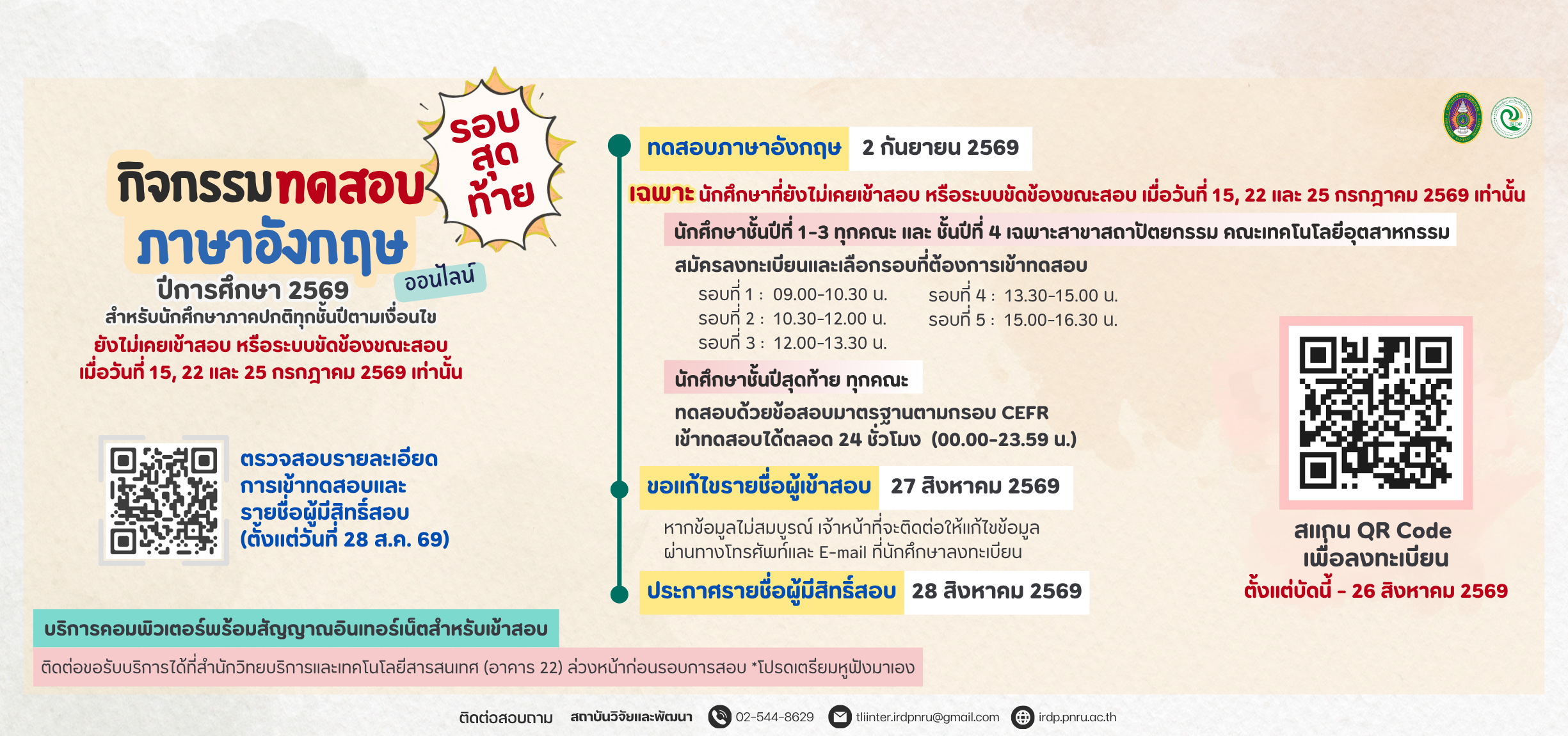 กิจกรรมทดสอบภาษาอังกฤษนักศึกษาทุกชั้นปี ปีการศึกษา 2569 รอบสุดท้าย