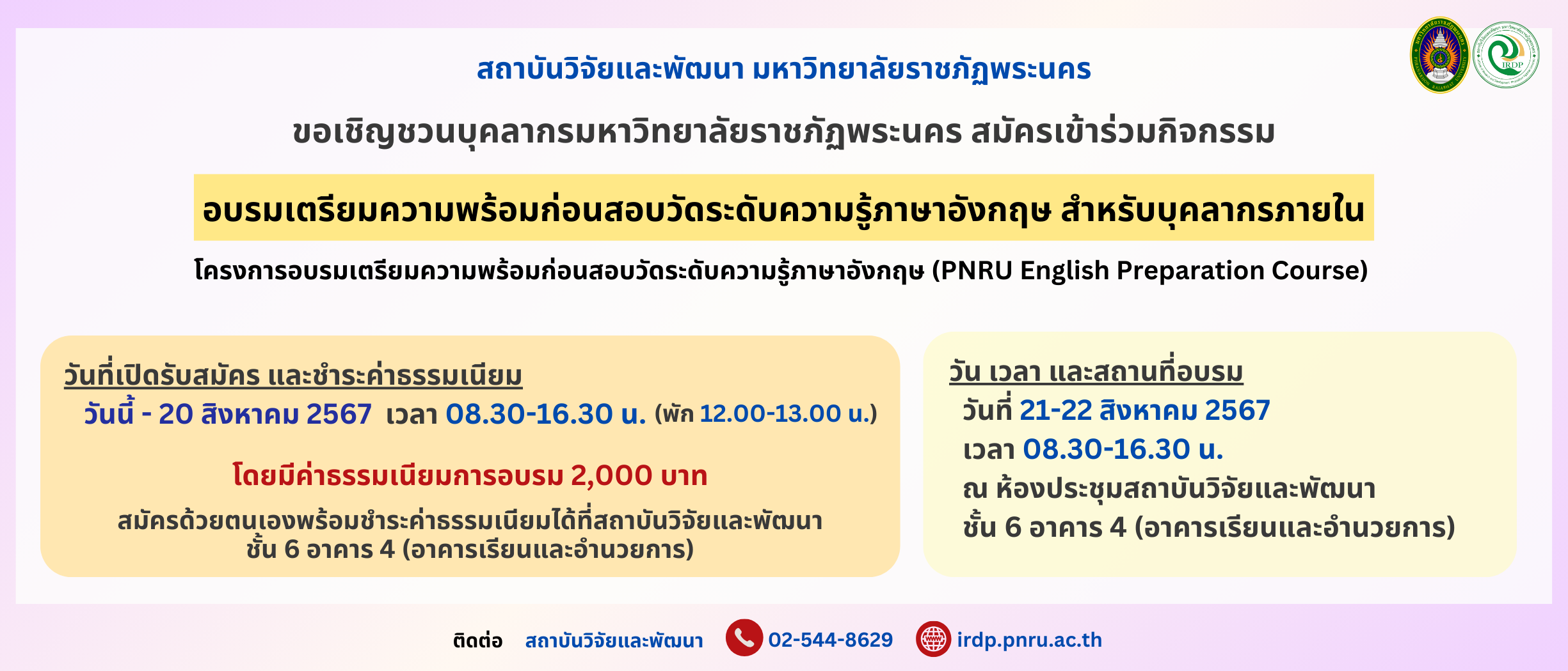 ประกาศรับสมัครอบรมเตรียมความพร้อมก่อนสอบวัดระดับความรู้ภาษาอังกฤษ (PNRU English Preparation Course) สำหรับบุคลากรภายใน ครั้งที่ 1/2567