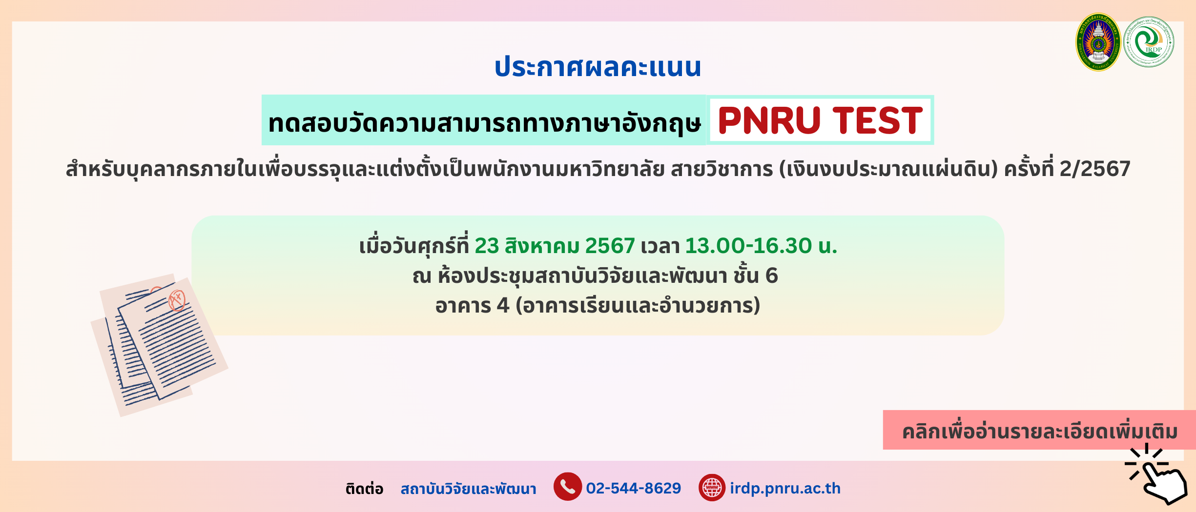 ประกาศผลคะแนนการทดสอบวัดความสามารถทางภาษาอังกฤษ (PNRU TEST) บุคลากรภายใน สายวิชาการ ครั้งที่ 2/2567