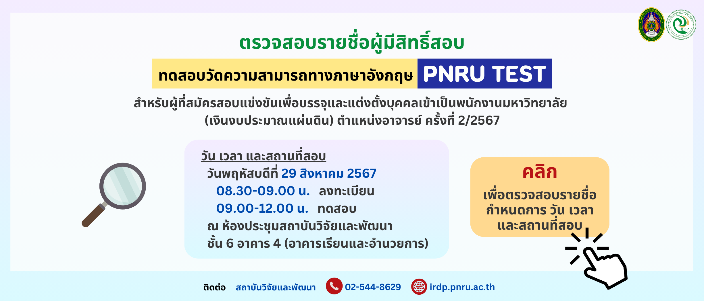 ประกาศรายชื่อทดสอบวัดความสามารถทางภาษาอังกฤษ (PNRU TEST) ผู้สมัครสอบบรรจุและแต่งตั้งบุคคลเข้าเป็นพนักงาน ตำแหน่งอาจารย์ ครั้งที่ 2/2567