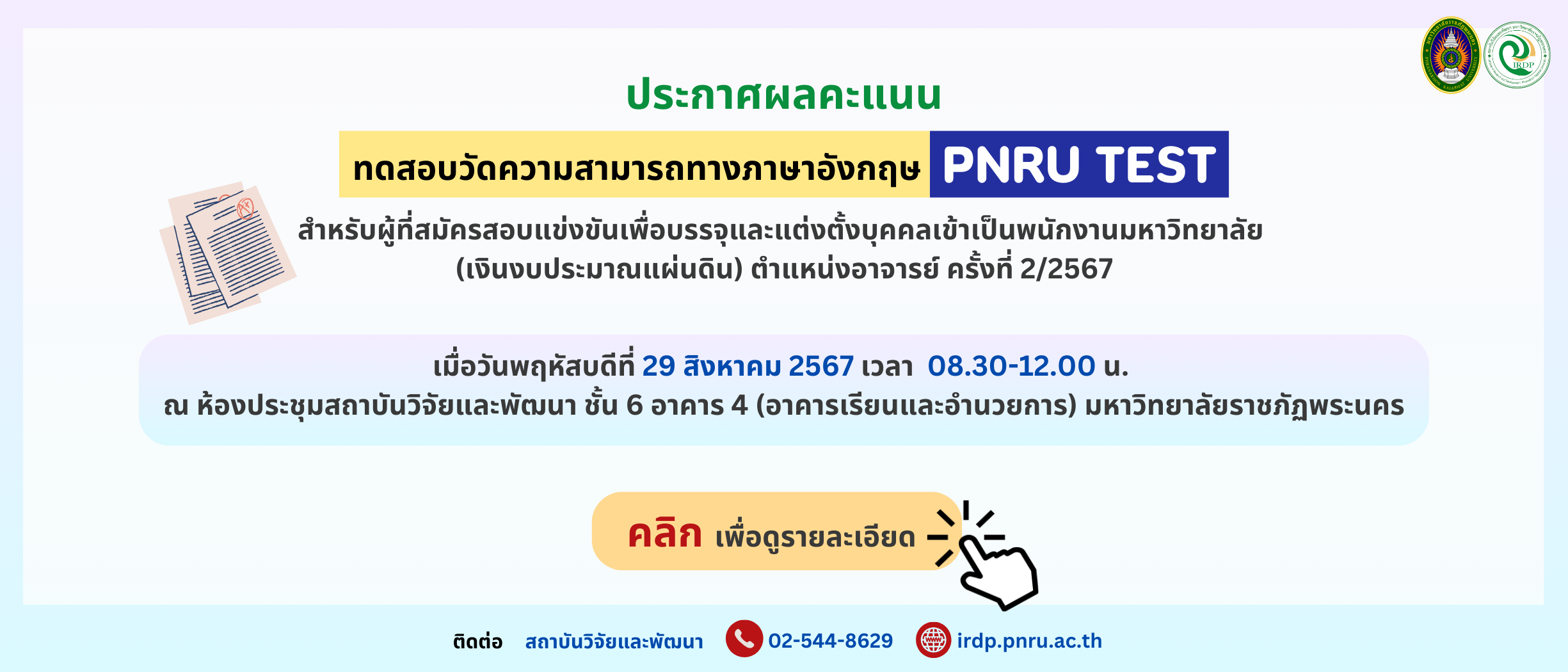 ประกาศผลคะแนนการทดสอบวัดความสามารถทางภาษาอังกฤษ (PNRU TEST) ผู้สมัครสอบบรรจุและแต่งตั้งบุคคลเข้าเป็นพนักงาน ตำแหน่งอาจารย์ ครั้งที่ 2/2567