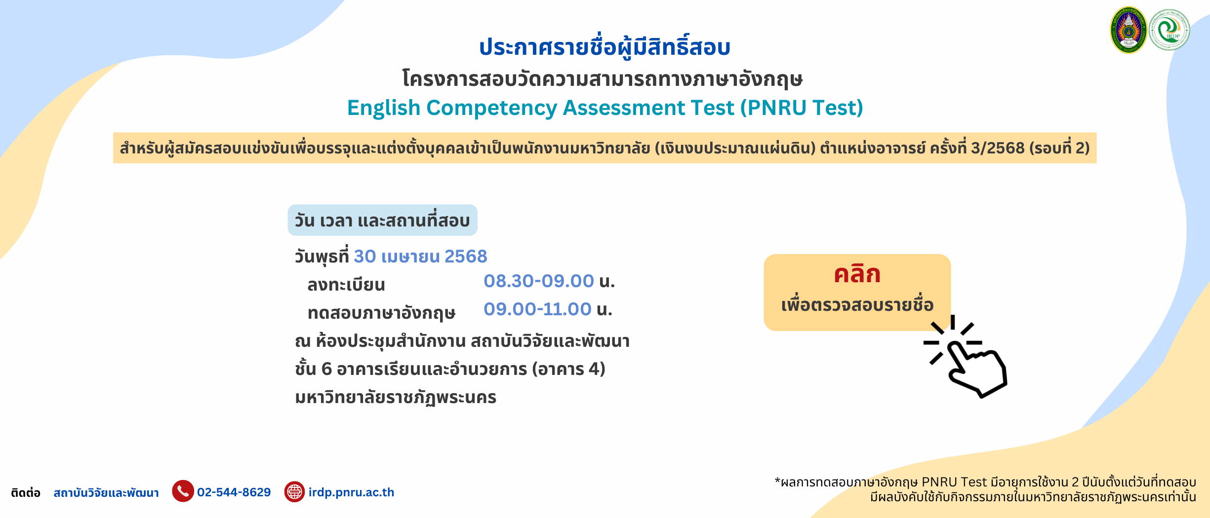 ประกาศรายชื่อสอบวัดความสามารถทางภาษาอังกฤษ (PNRU TEST) สำหรับผู้สมัคร ตำแหน่งอาจารย์ ครั้งที่ 3/2568 (รอบที่ 2)