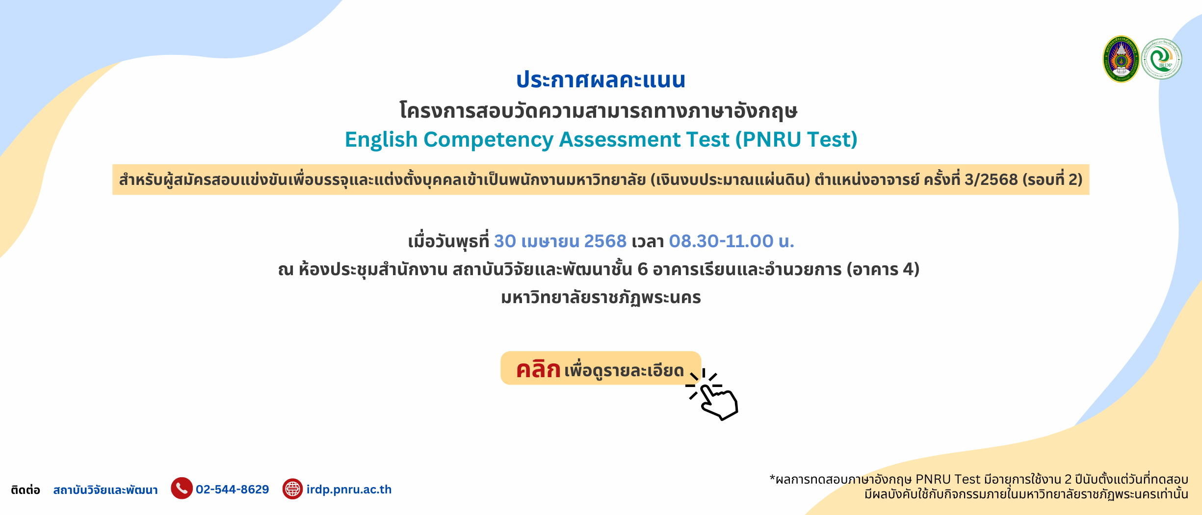 ประกาศผลคะแนนสอบวัดความสามารถทางภาษาอังกฤษ (PNRU TEST) สำหรับผู้สมัคร ตำแหน่งอาจารย์ ครั้งที่ 3/2568 (รอบที่ 2)