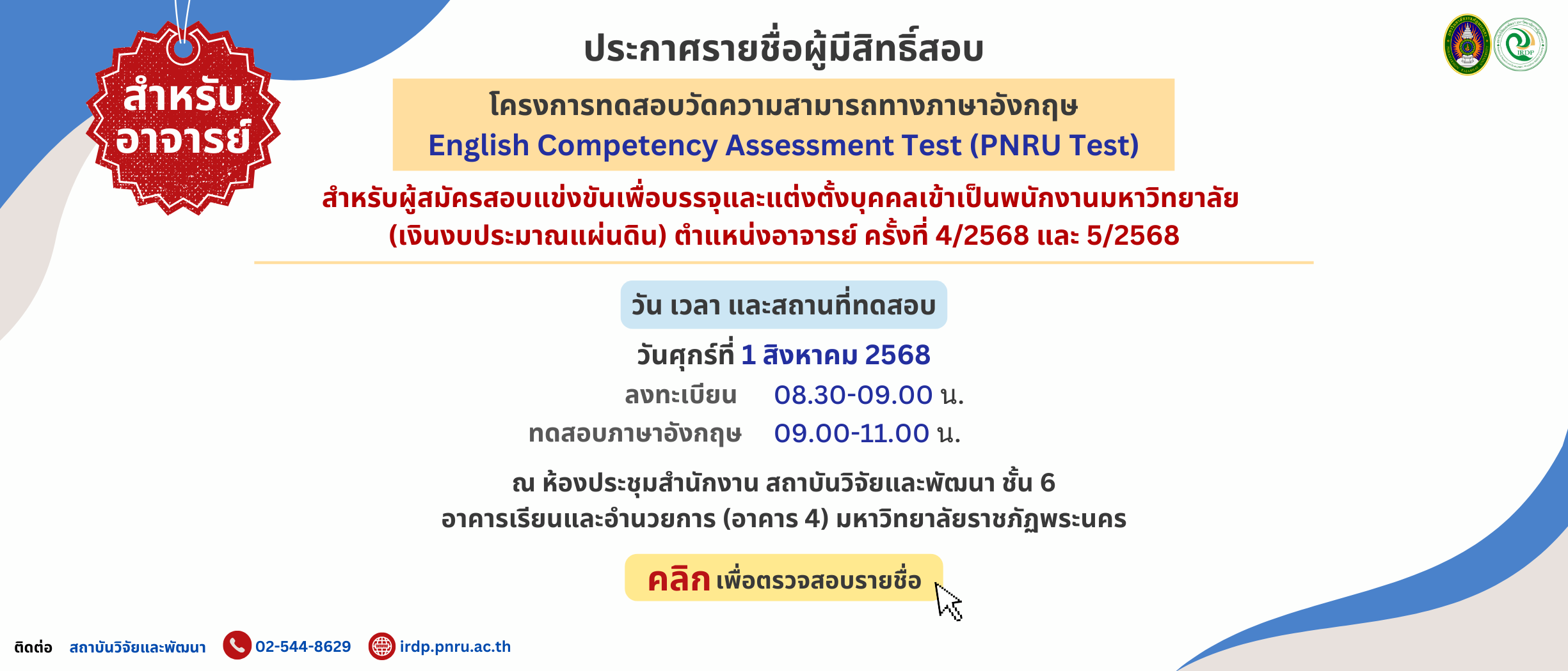ประกาศรายชื่อทดสอบวัดความสามารถทางภาษาอังกฤษ (PNRU Test) สำหรับผู้สมัคร ตำแหน่งอาจารย์ ครั้งที่ 4/2568 และ 5/2568