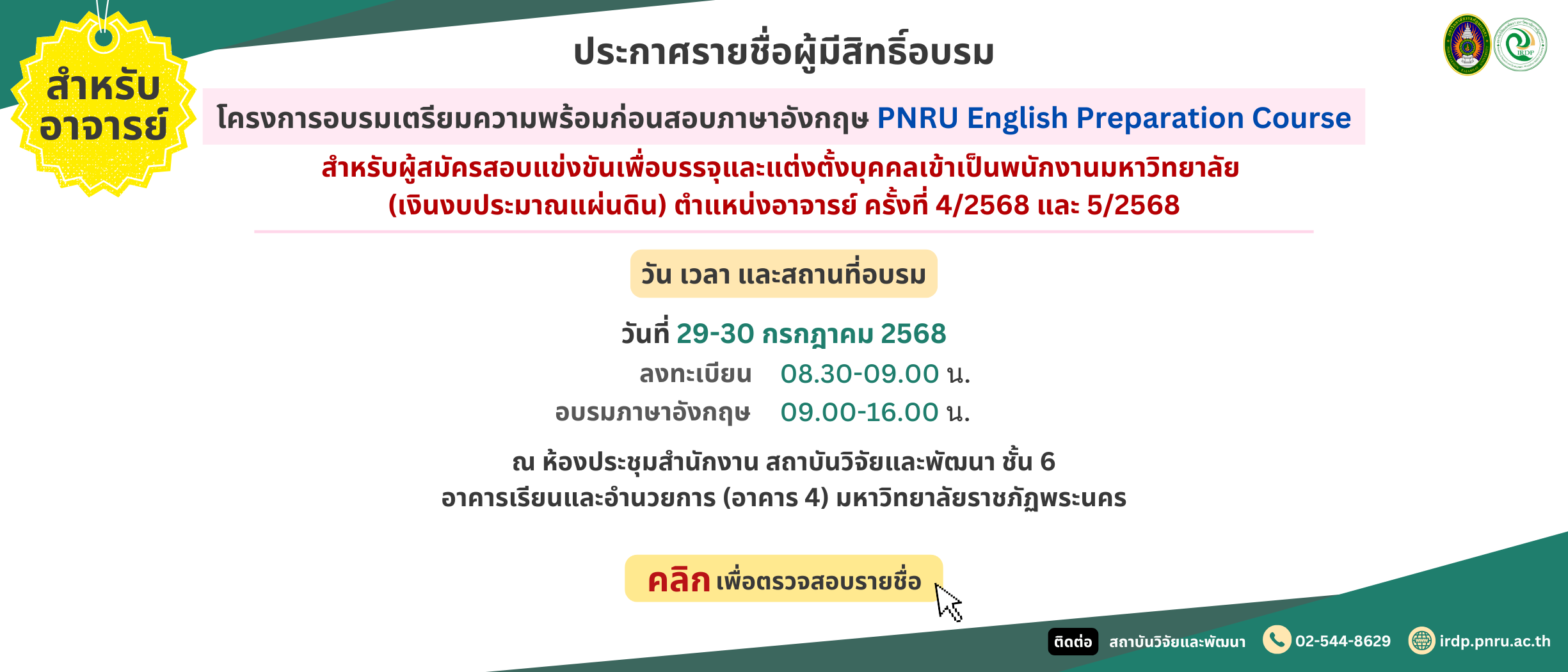 ประกาศรายชื่อผู้มีสิทธิ์อบรมเตรียมความพร้อมก่อนสอบวัดความสามารถทางภาษาอังกฤษ สำหรับผู้สมัคร ตำแหน่งอาจารย์ ครั้งที่ 4/2568 และ 5/2568