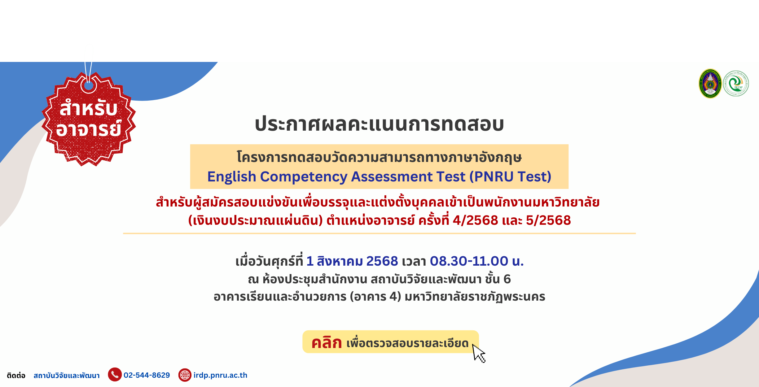 ประกาศผลคะแนนทดสอบวัดความสามารถทางภาษาอังกฤษ (PNRU TEST) สำหรับผู้สมัคร ตำแหน่งอาจารย์ ครั้งที่ 4/2568 และ 5/2568