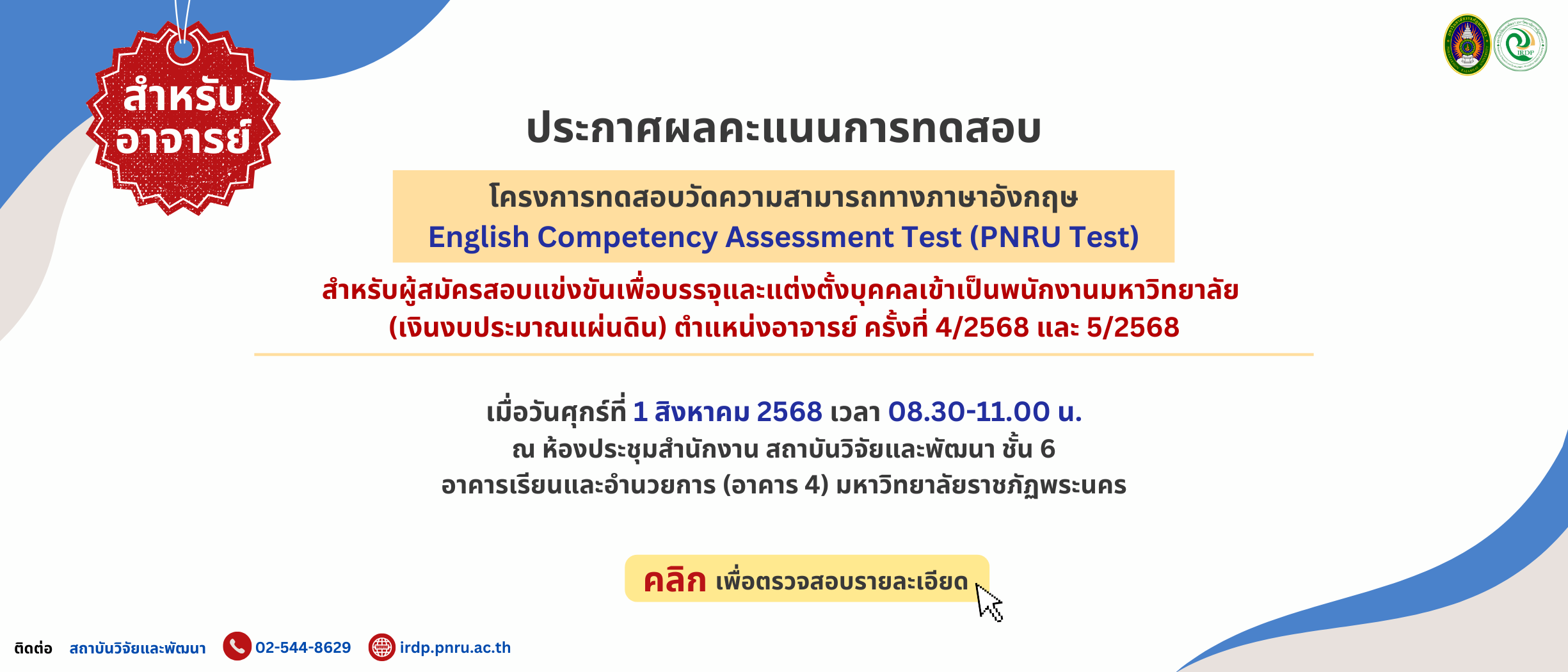 ประกาศผลคะแนนทดสอบวัดความสามารถทางภาษาอังกฤษ (PNRU TEST) สำหรับผู้สมัคร ตำแหน่งอาจารย์ ครั้งที่ 4/2568 และ 5/2568