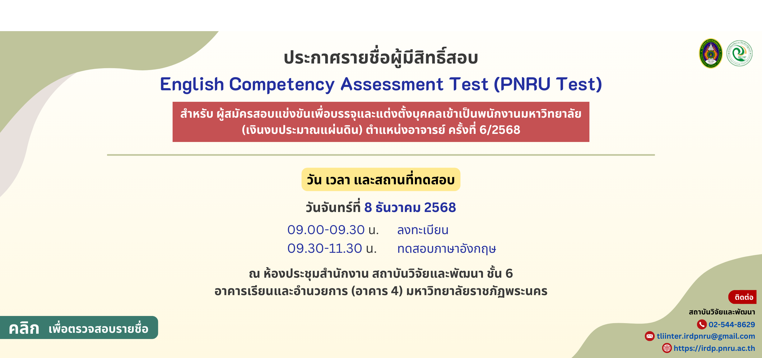 ประกาศรายชื่อทดสอบวัดความสามารถทางภาษาอังกฤษ (PNRU Test) สำหรับผู้สมัคร ตำแหน่งอาจารย์ ครั้งที่ 6/2568