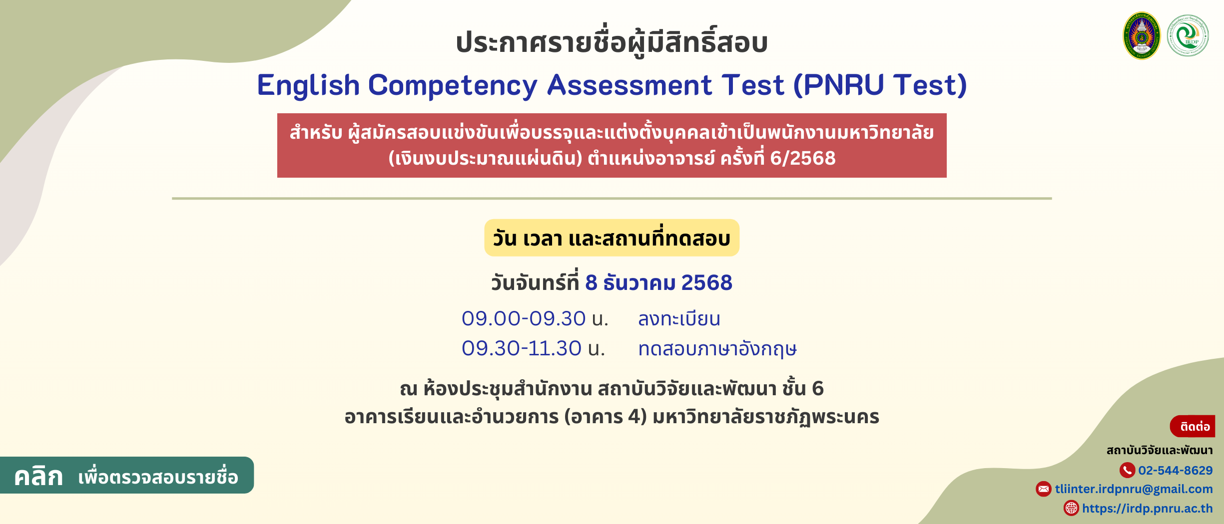 ประกาศรายชื่อทดสอบวัดความสามารถทางภาษาอังกฤษ (PNRU Test) สำหรับผู้สมัคร ตำแหน่งอาจารย์ ครั้งที่ 6/2568